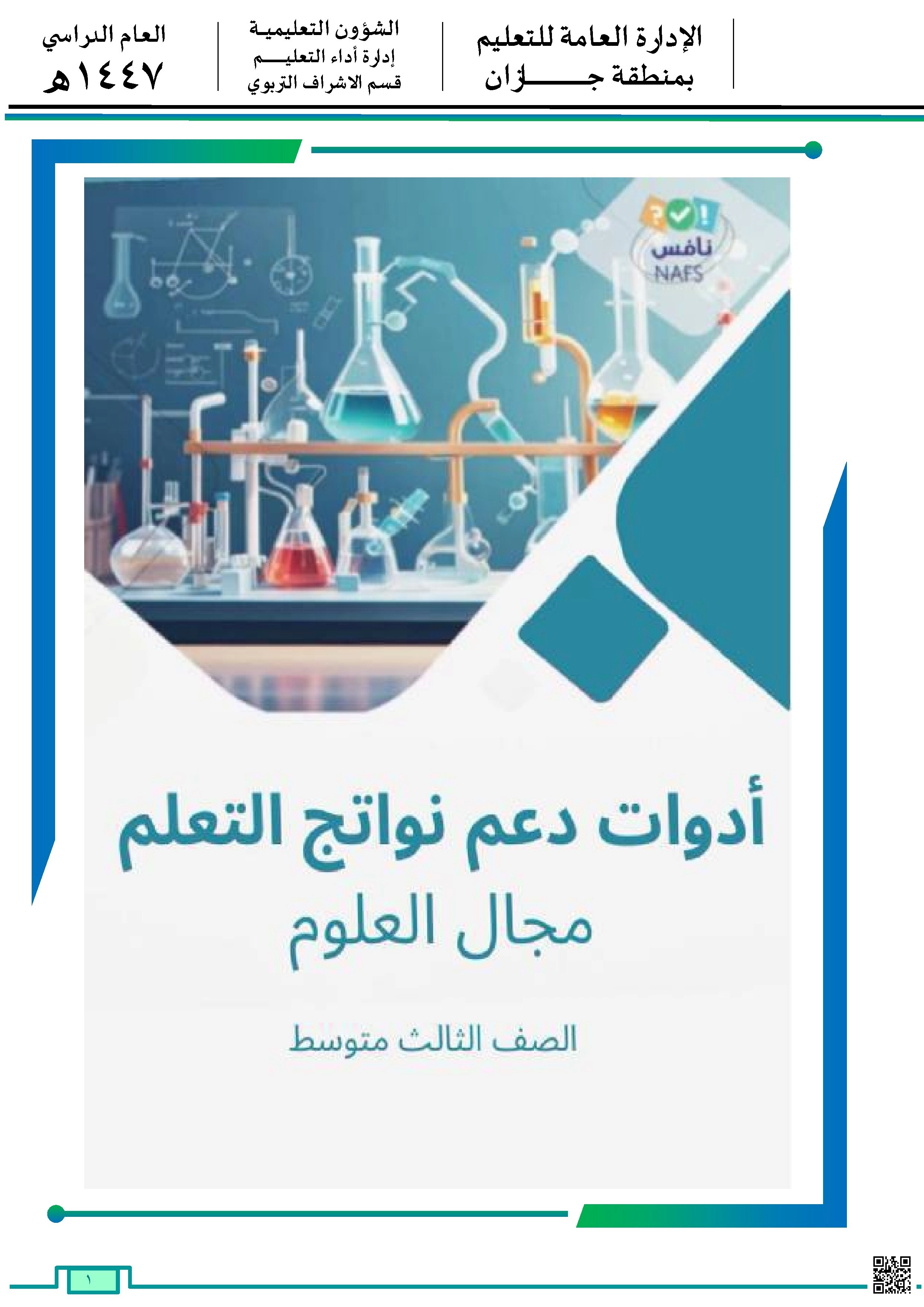 الدليل الإرشادي أدوات دعم نواتج التعلم منطقة جازان 1447ه‍ - علوم - الصف الصف الثالث المتوسط - الفصل الفصل الثاني