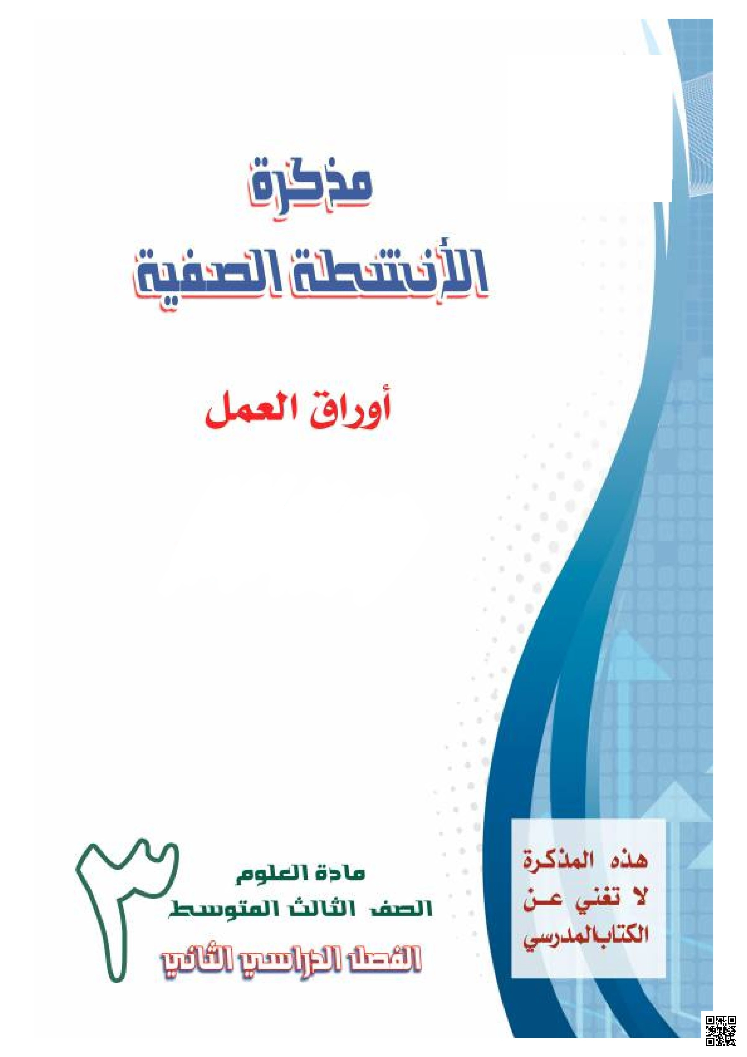 مذكرة الأنشطة الصفية أوراق عمل الطاقة والعناصر وصيغ المركبات والتفاعلات الكيميائية والزخم والتصادم غير محلولة1447ه‍ - علوم - الصف الصف الثالث المتوسط - الفصل الفصل الثاني