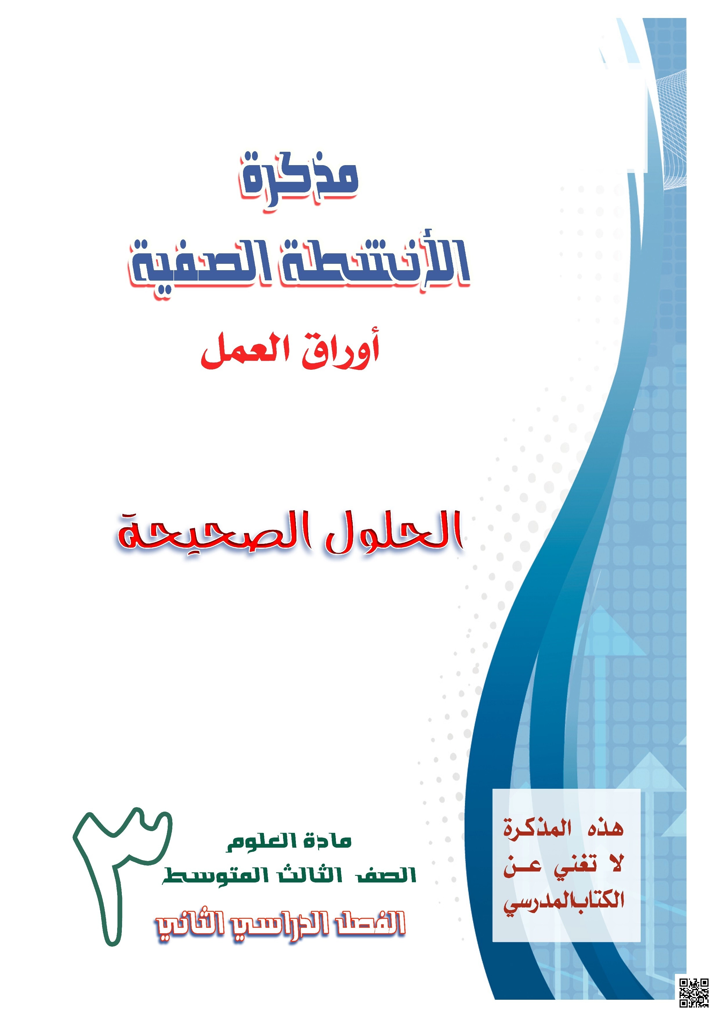 حلول مذكرة الأنشطة الصفية أوراق عمل الطاقة والعناصر وصيغ المركبات والتفاعلات الكيميائية والزخم والتصادم 1447ه‍ - علوم - الصف الصف الثالث المتوسط - الفصل الفصل الثاني