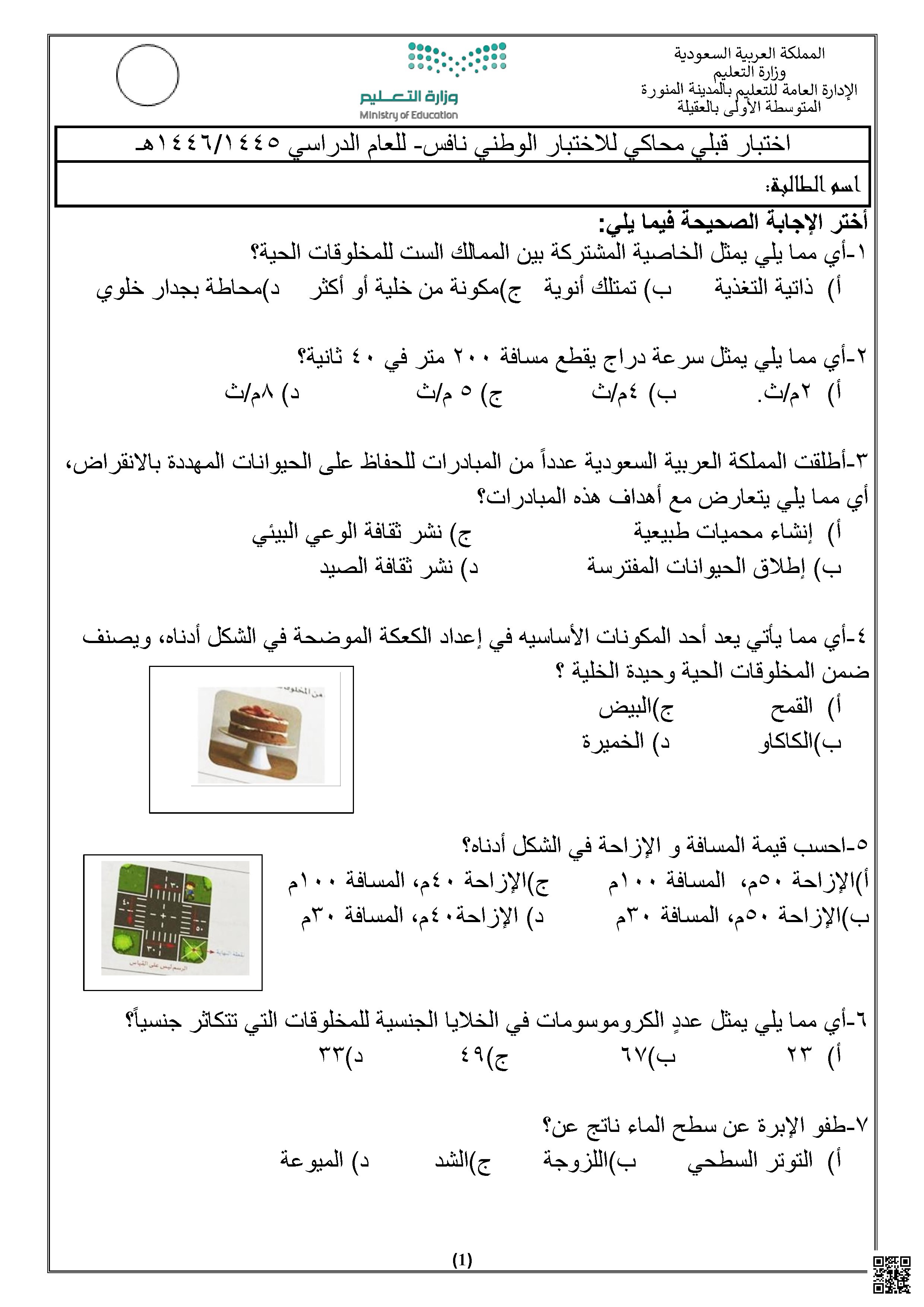 نافس اختبار قبلي محاكي للاختبار الوطني 1446ه‍ غير محلول - علوم - الصف الصف الثالث المتوسط - الفصل الفصل الثاني