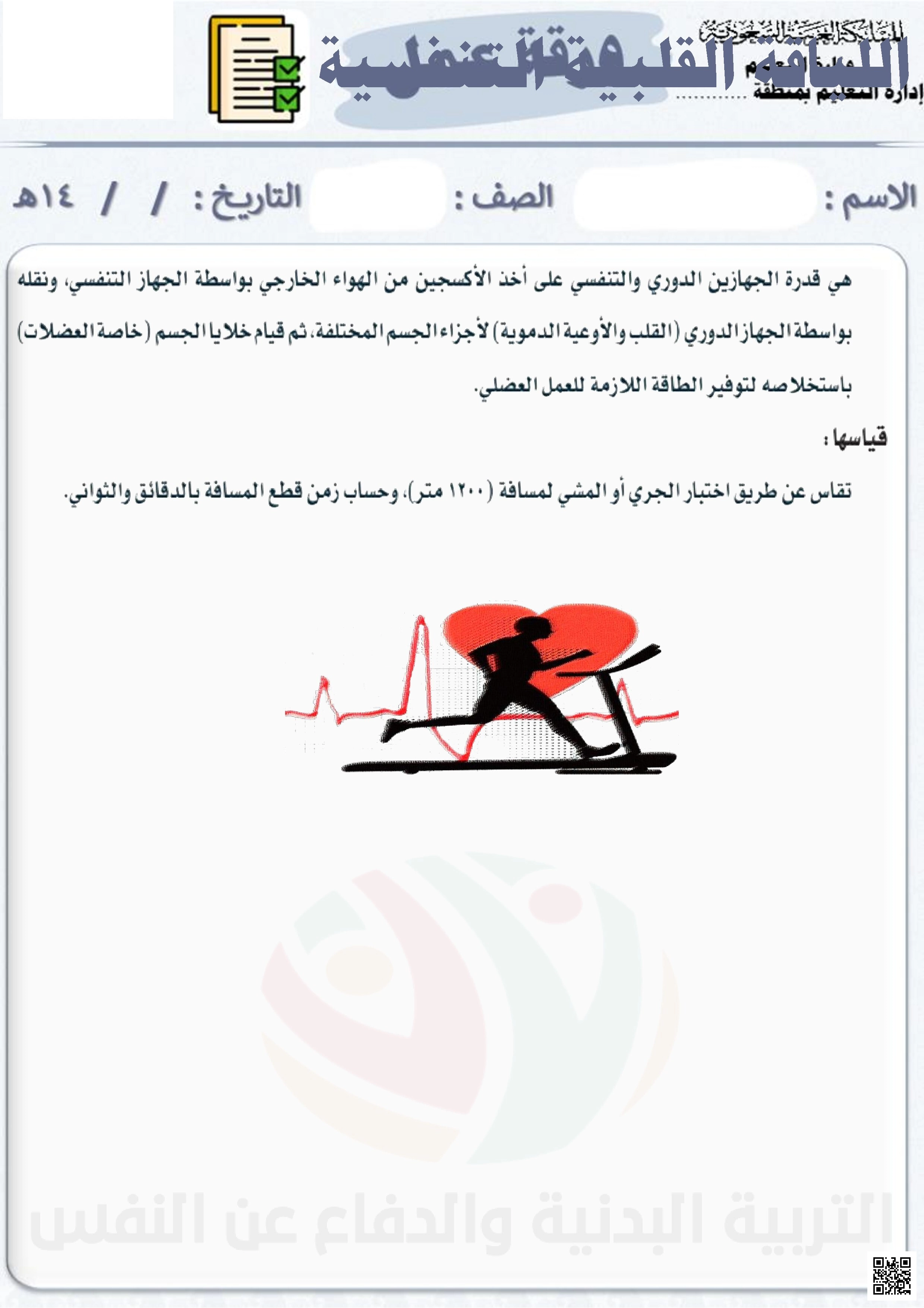 الأسبوع الخامس إثراء اللياقة القلبية التنفسية - التربية البدنية - الصف الصف الثالث المتوسط - الفصل الفصل الثاني