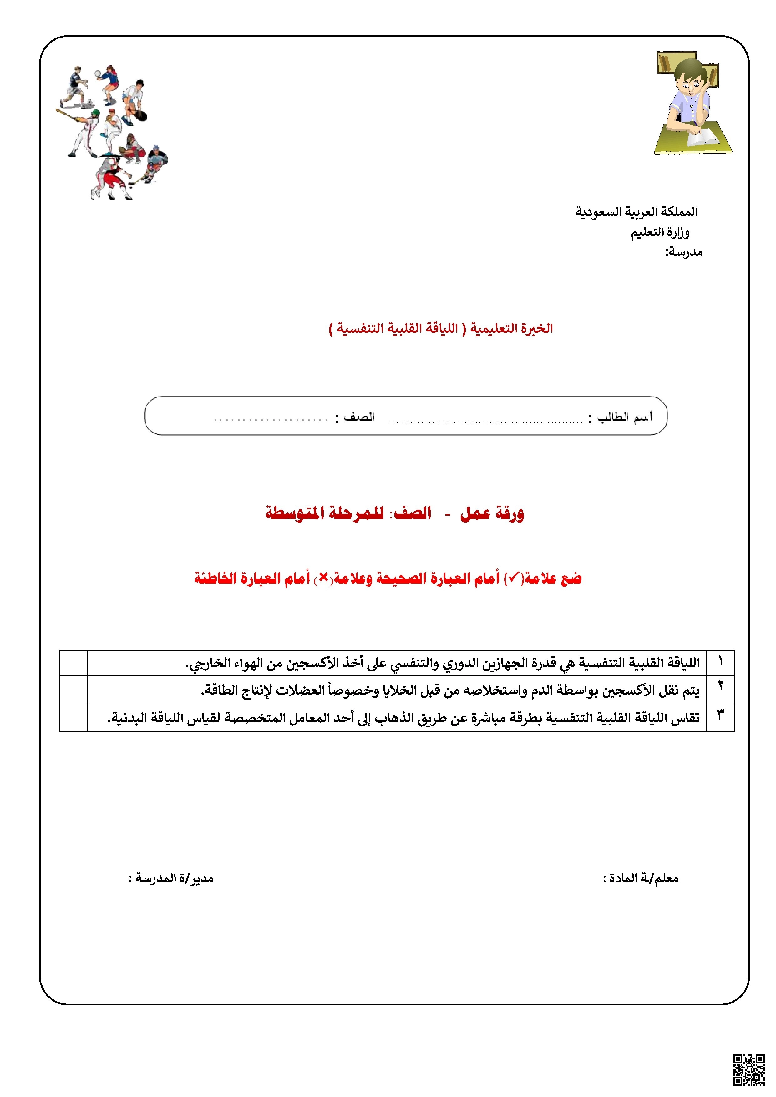 ورقة عمل الأسبوع الخامس الخبرة التعليمية اللياقة القلبية التنفسية - التربية البدنية - الصف الصف الثالث المتوسط - الفصل الفصل الثاني