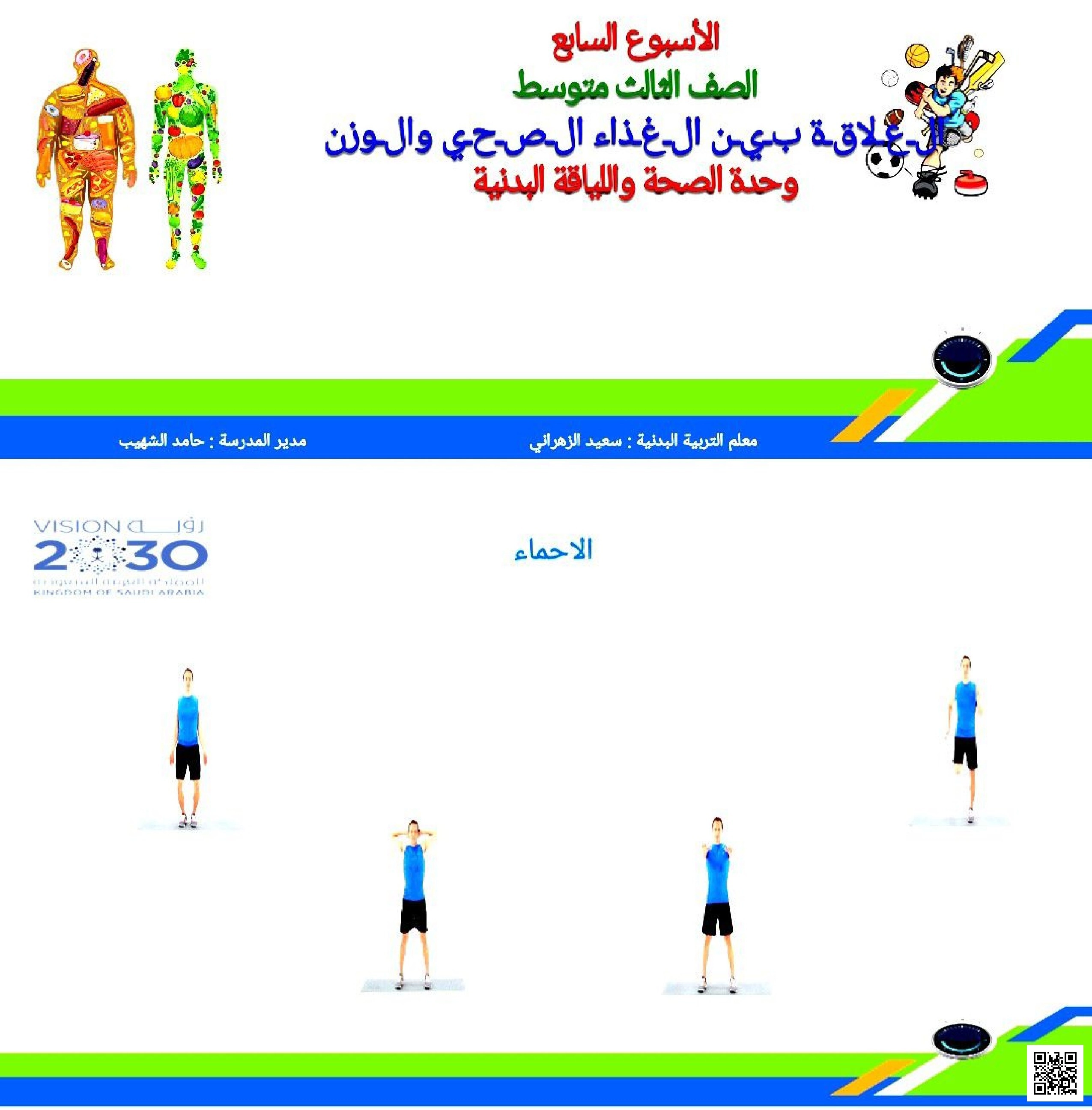 درس العلاقة بين الغذاء الصحي والوزن - التربية البدنية - الصف الصف الثالث المتوسط - الفصل الفصل الثاني