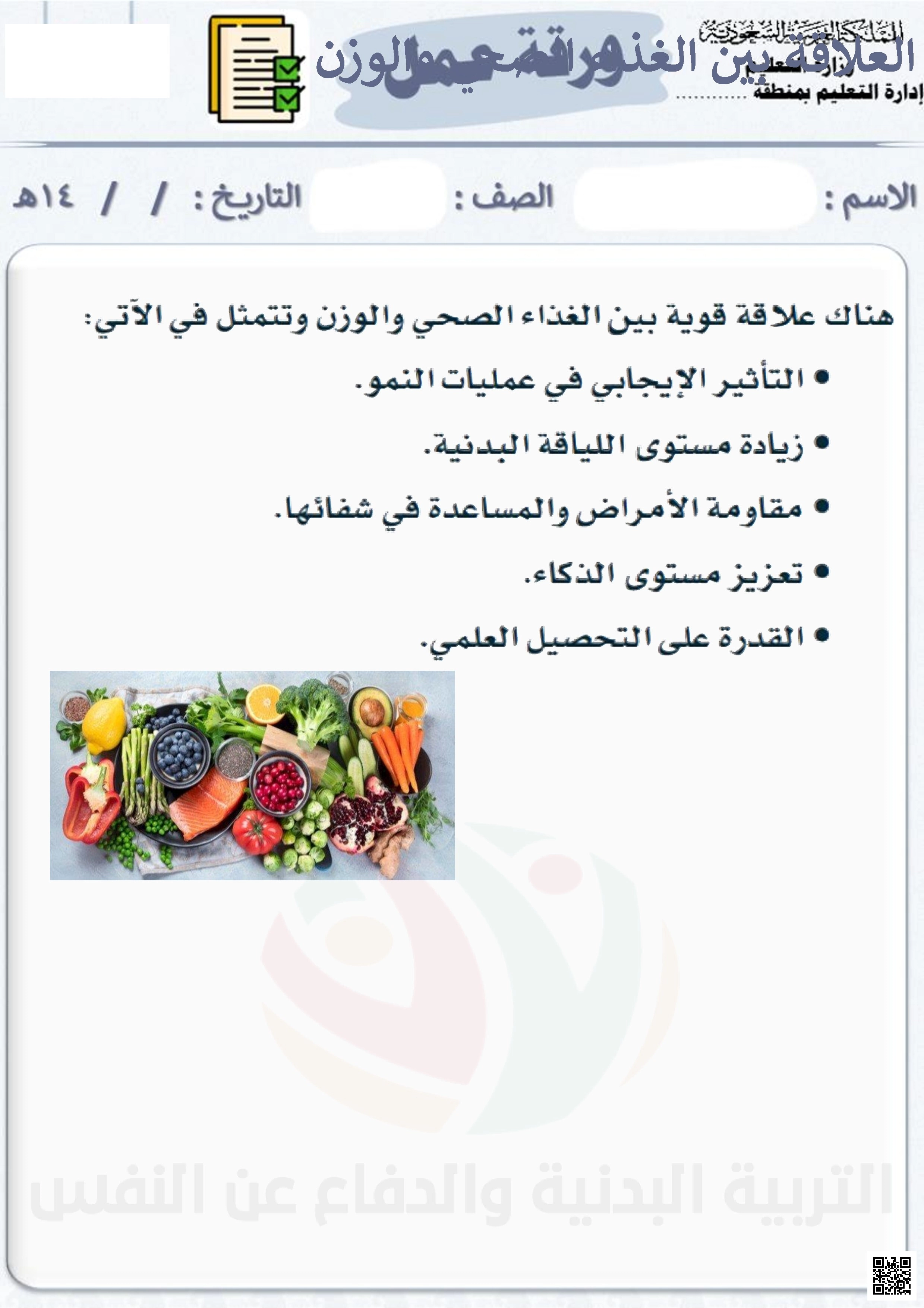 إثراء الأسبوع السابع العلاقة بين الغذاء الصحي والوزن - التربية البدنية - الصف الصف الثالث المتوسط - الفصل الفصل الثاني