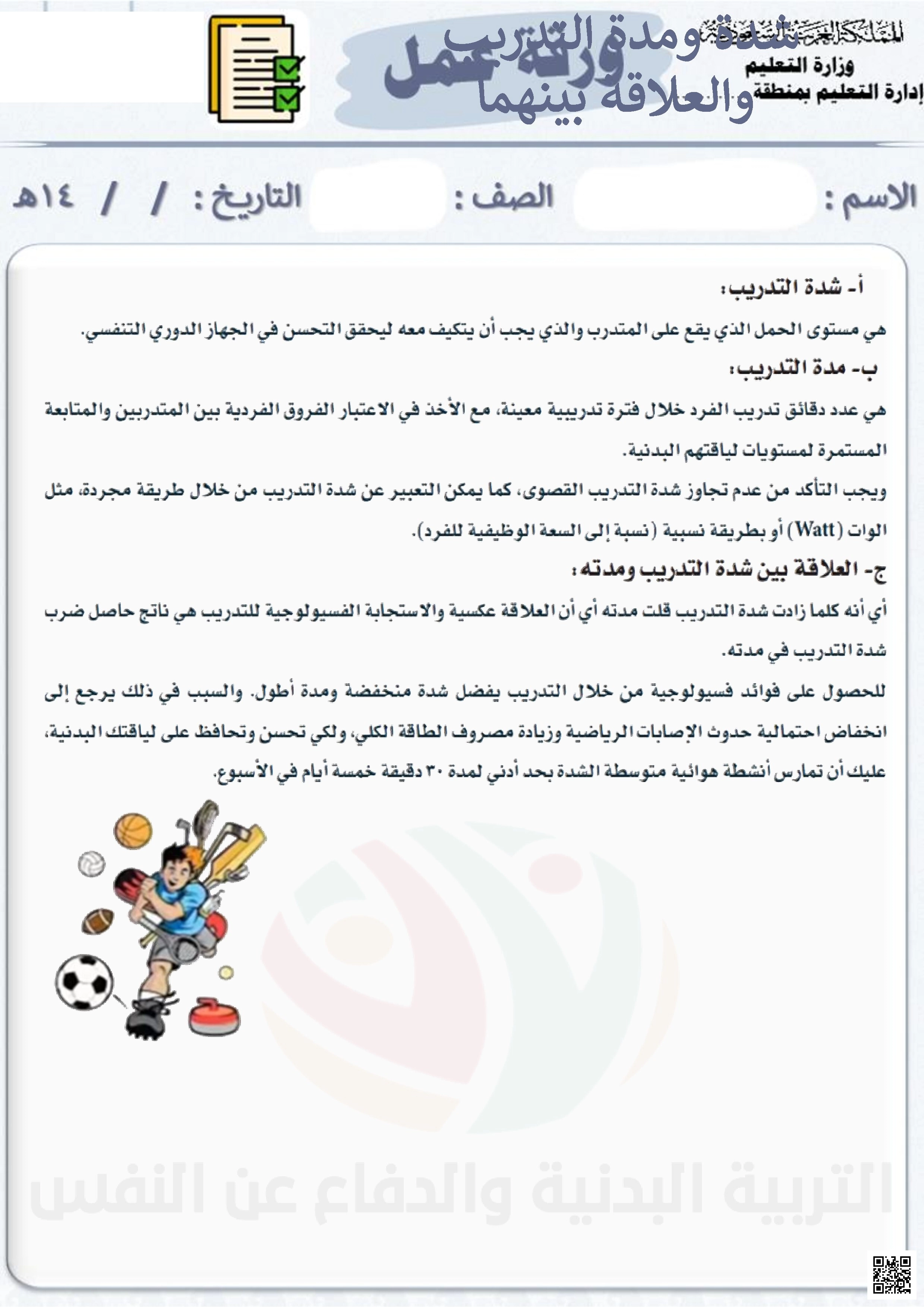 الأسبوع السادس إثراء شدة ومدة التدريب والعلاقة بينهما - التربية البدنية - الصف الصف الثالث المتوسط - الفصل الفصل الثاني