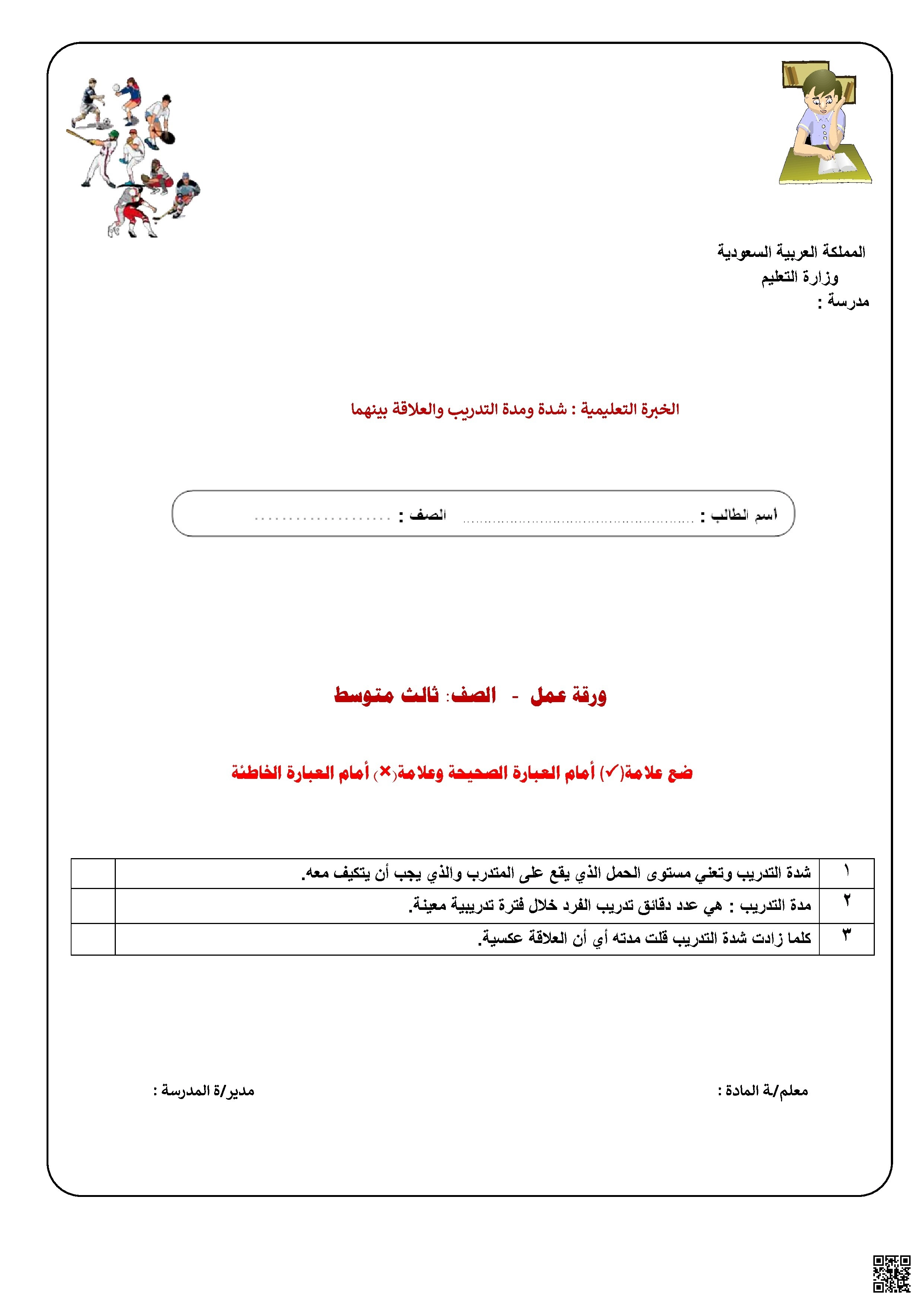 الأسبوع السادس ورقة عمل درس شدة ومدة التدريب والعلاقة بينهما - التربية البدنية - الصف الصف الثالث المتوسط - الفصل الفصل الثاني