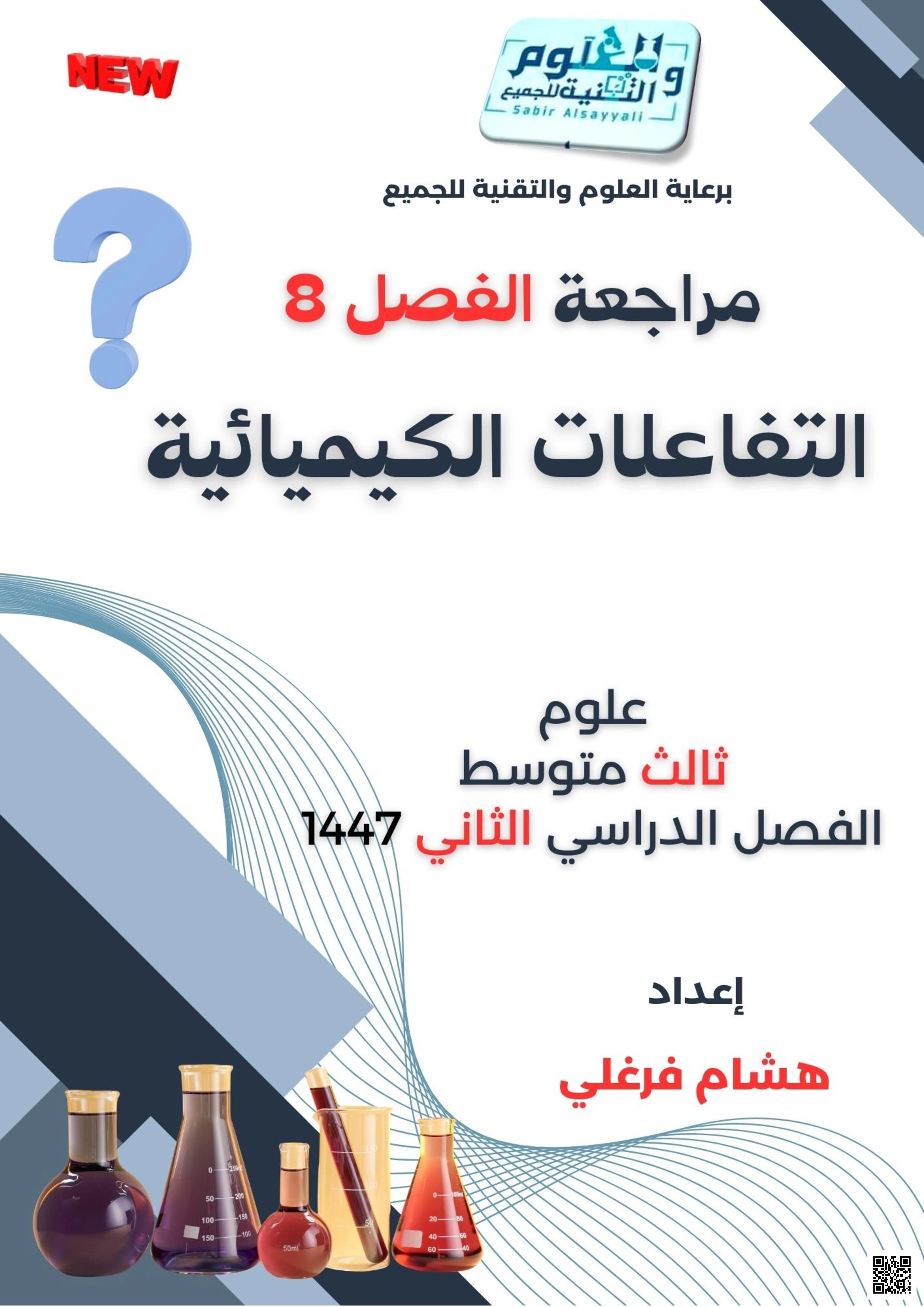 مراجعة شاملة للفصل الثامن التفاعلات الكيميائية 1447ه‍ غير محلول - علوم - الصف الصف الثالث المتوسط - الفصل الفصل الثاني