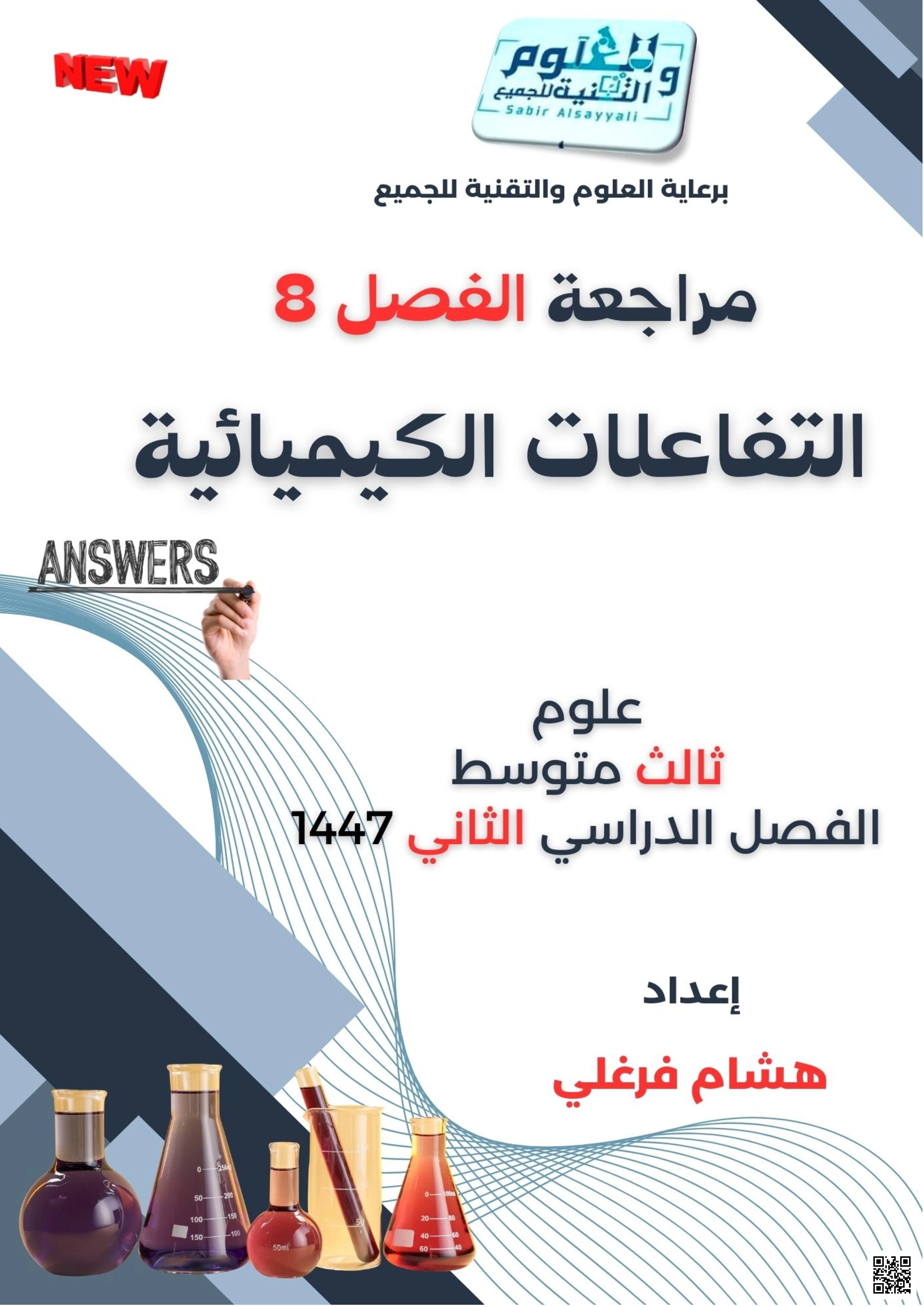 إجابة مراجعة شاملة للفصل الثامن التفاعلات الكيميائية 1447ه‍ - علوم - الصف الصف الثالث المتوسط - الفصل الفصل الثاني