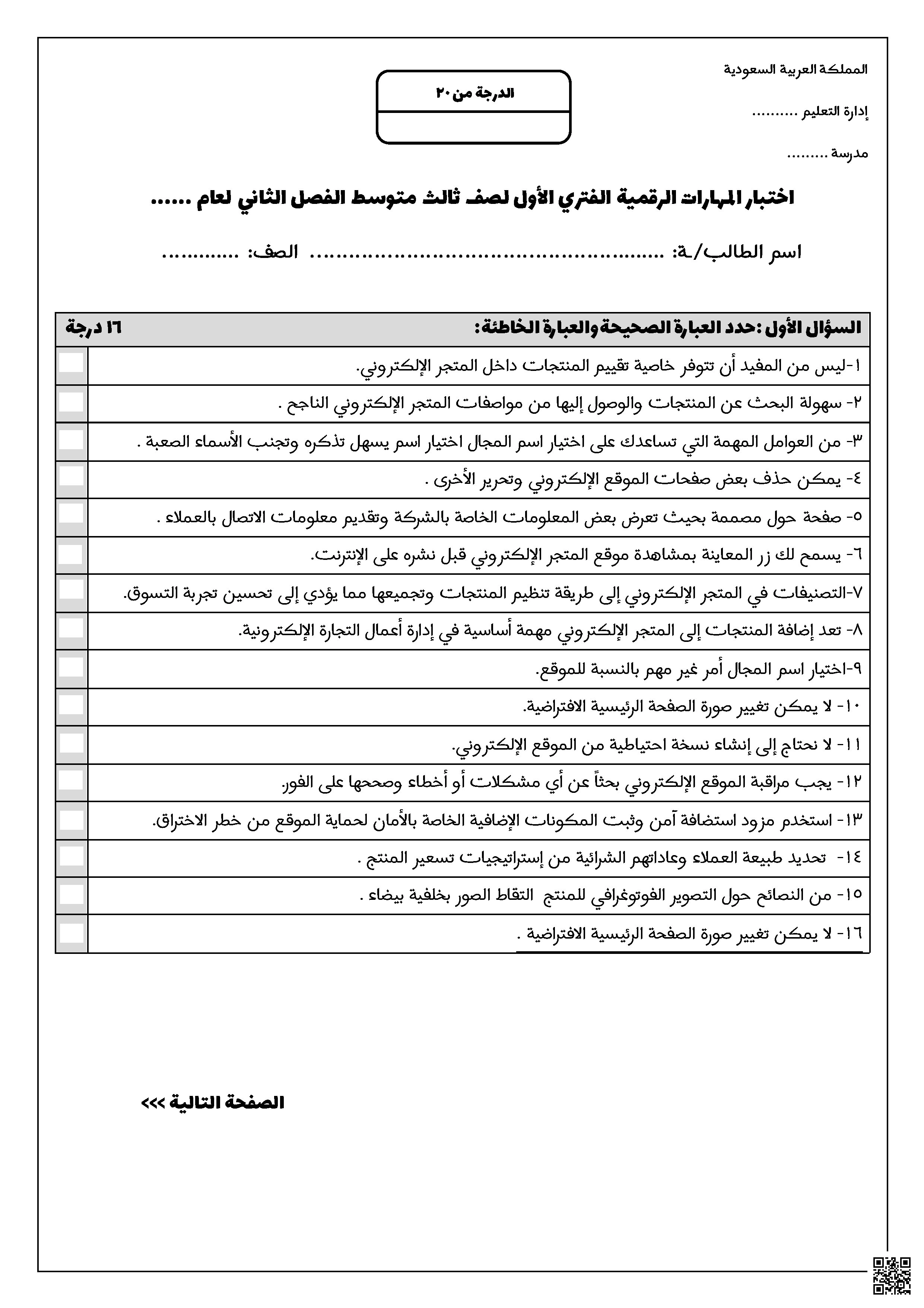 اختبار الفتري الأول التجارة الالكترونية غير محلول - المهارات الرقمية - الصف الصف الثالث المتوسط - الفصل الفصل الثاني