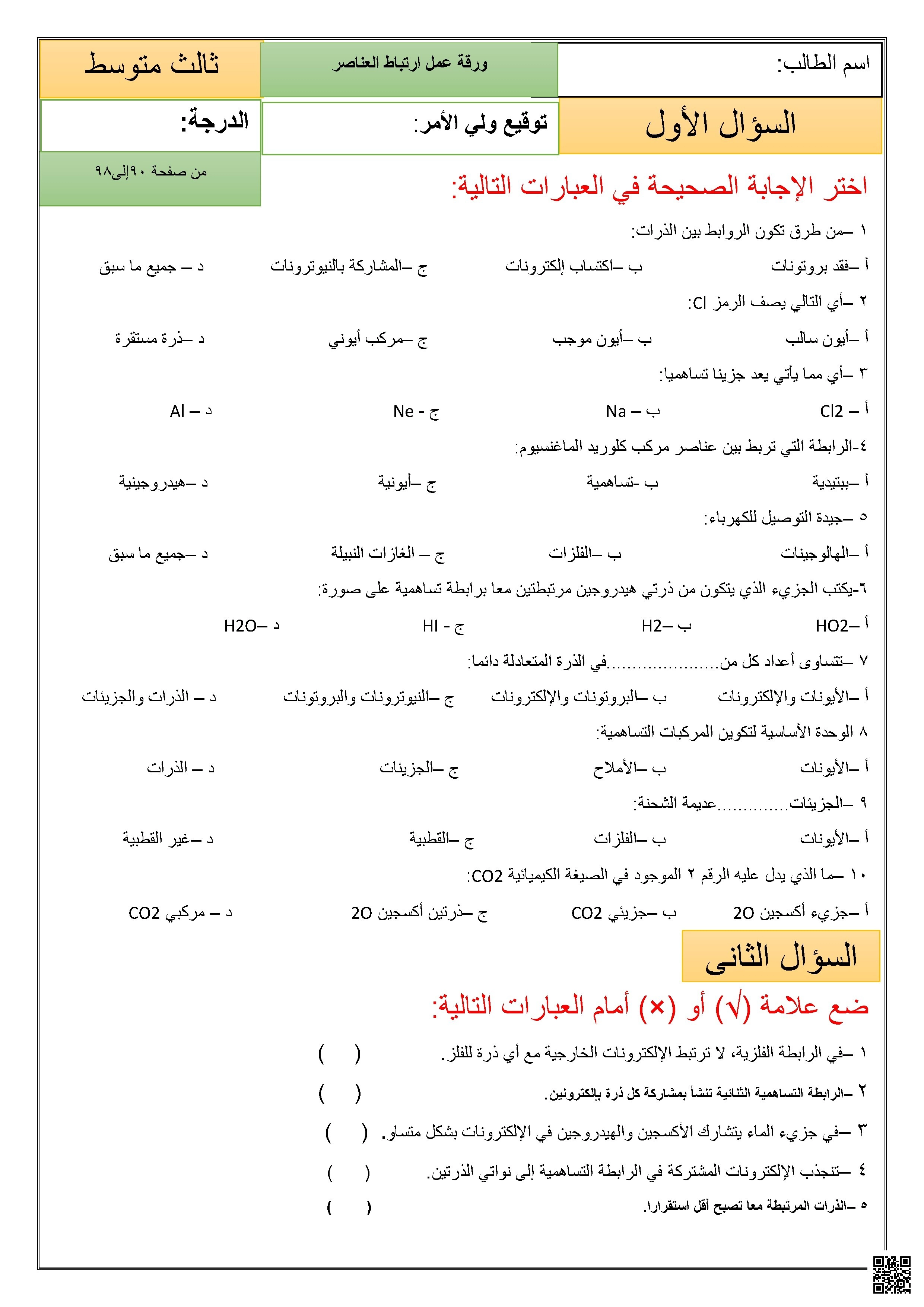 ورقة عمل تفاعلية عن الصيغ والمعادلات الكيميائية تركز على مفاهيم الصيغ والمعادلات الكيميائية والتفاعلات الطاردة والماصة للحرارة 1447ه‍ غير محلول - علوم - الصف الصف الثالث المتوسط - الفصل الفصل الثاني