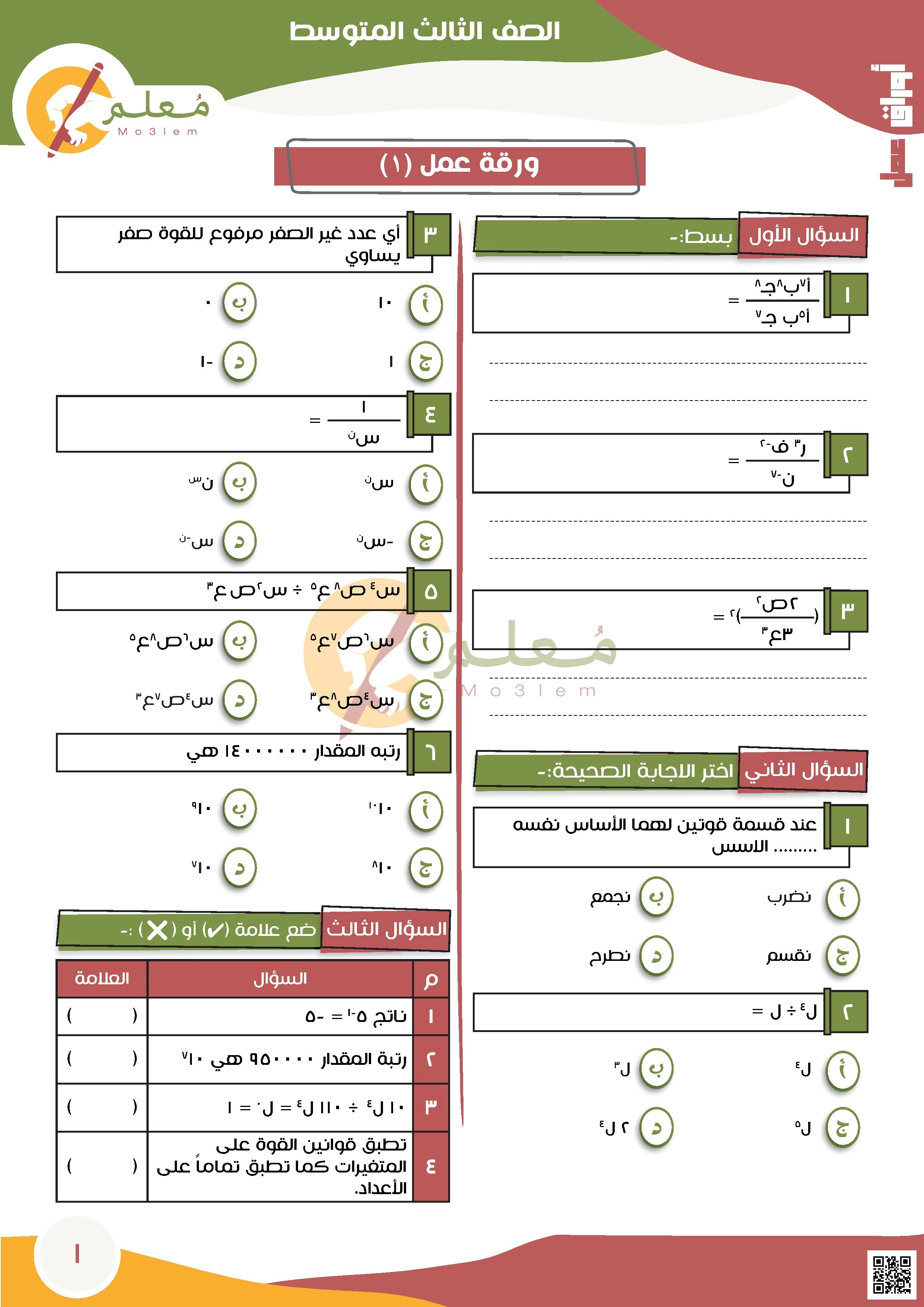 الاختبار المحاكي الأول لاختبار نافس غير محلول - رياضيات - الصف الصف الثالث المتوسط - الفصل الفصل الثاني