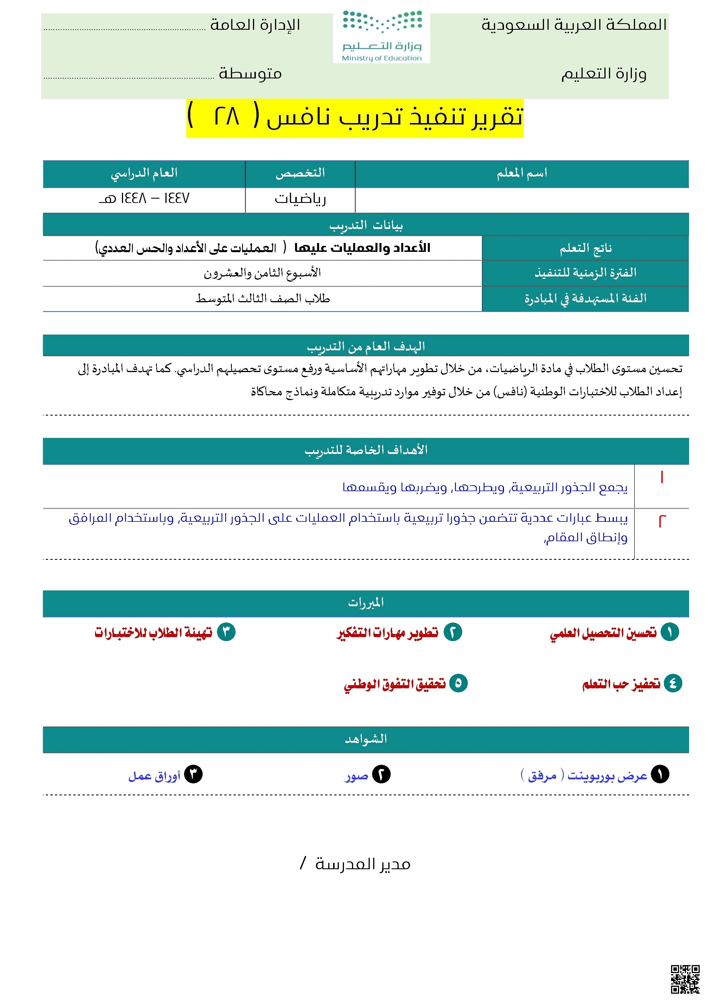 تقرير تنفيذ تدريب نافس 28 في العمليات على الأعداد والخس العددي ناتج التعلم - رياضيات - الصف الصف الثالث المتوسط - الفصل الفصل الثاني