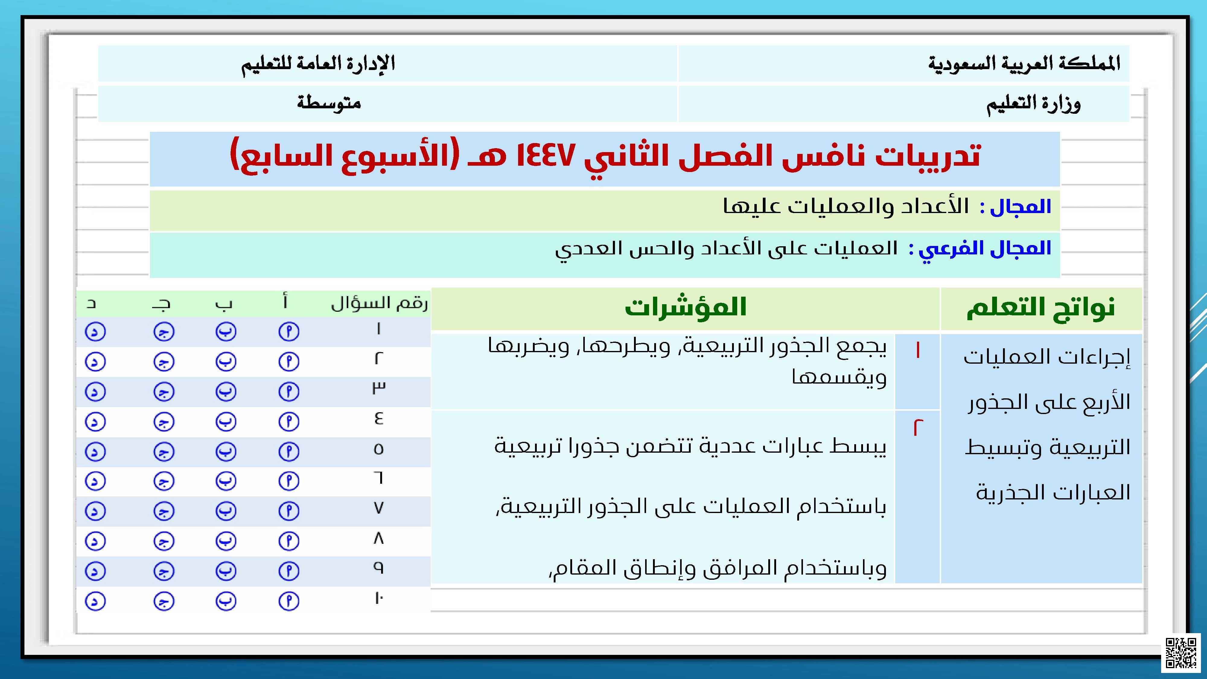عرض تدريبات نافس 28 في العمليات على الأعداد والحس العددي الأسبوع السابع1447ه‍ - رياضيات - الصف الصف الثالث المتوسط - الفصل الفصل الثاني