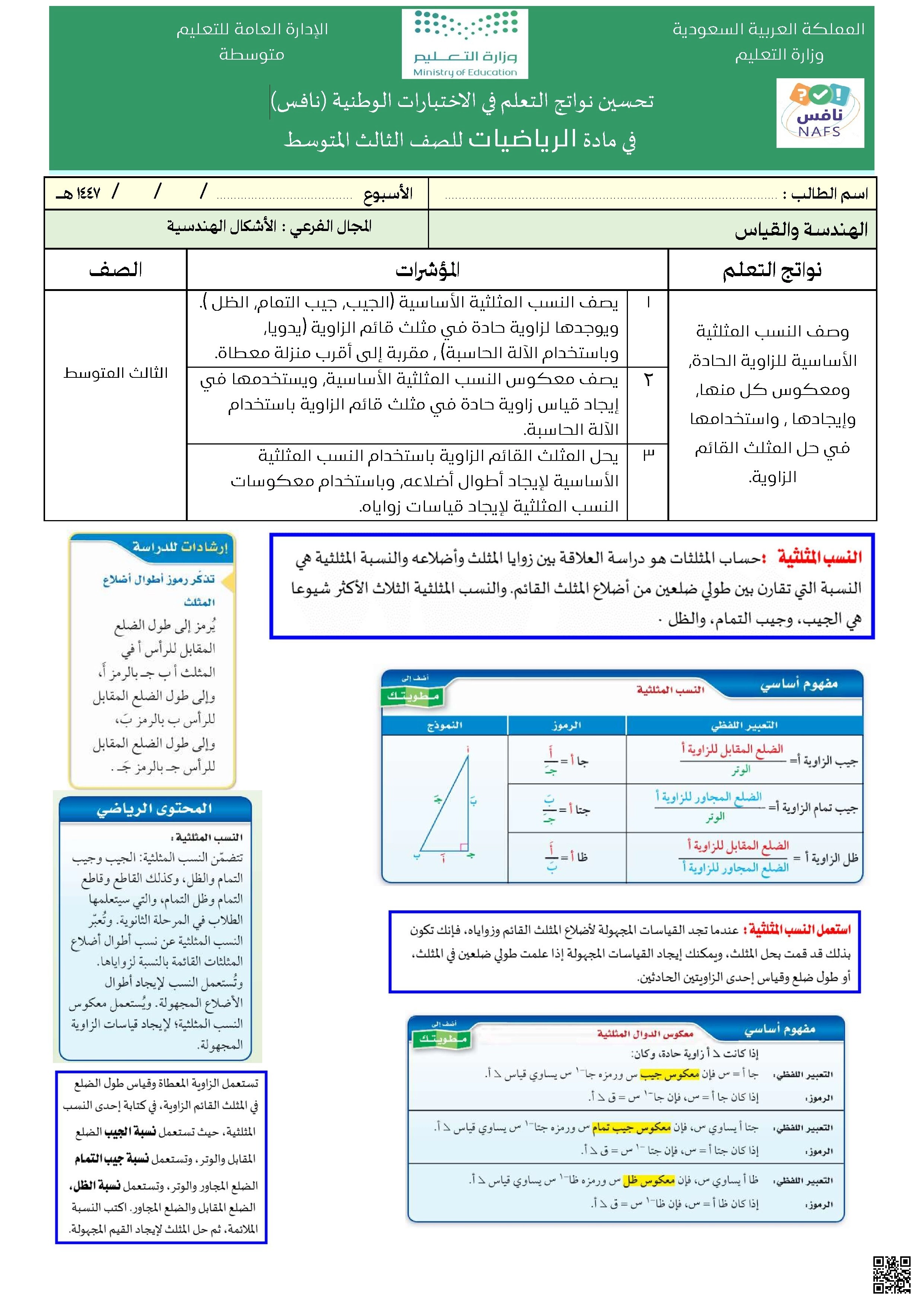 تدريبات نافس 29 على الهندسة والقياس الأشكال الهندسية ناتج التعلم - رياضيات - الصف الصف الثالث المتوسط - الفصل الفصل الثاني