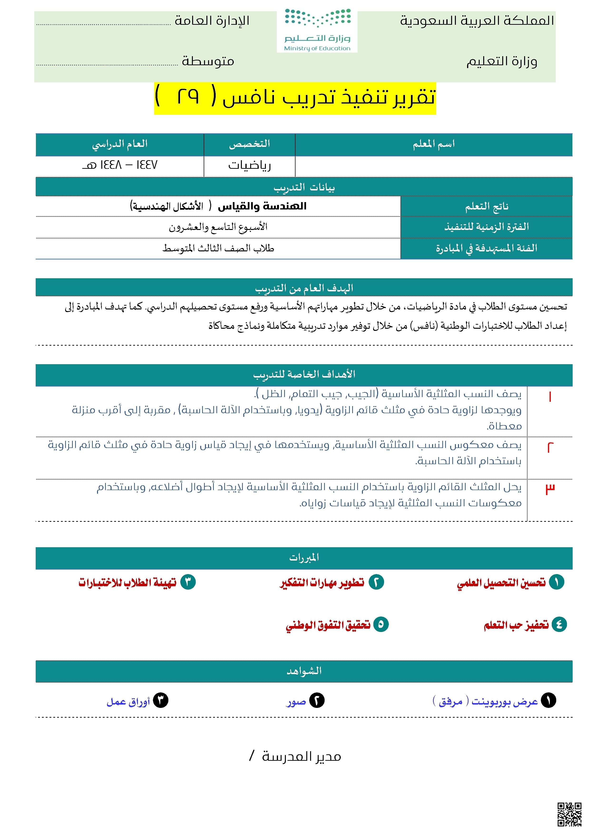 تقرير تنفيذ تدريب نافس 29 في الهندسة والقياس الأشكال الهندسية ناتج التعلم - رياضيات - الصف الصف الثالث المتوسط - الفصل الفصل الثاني
