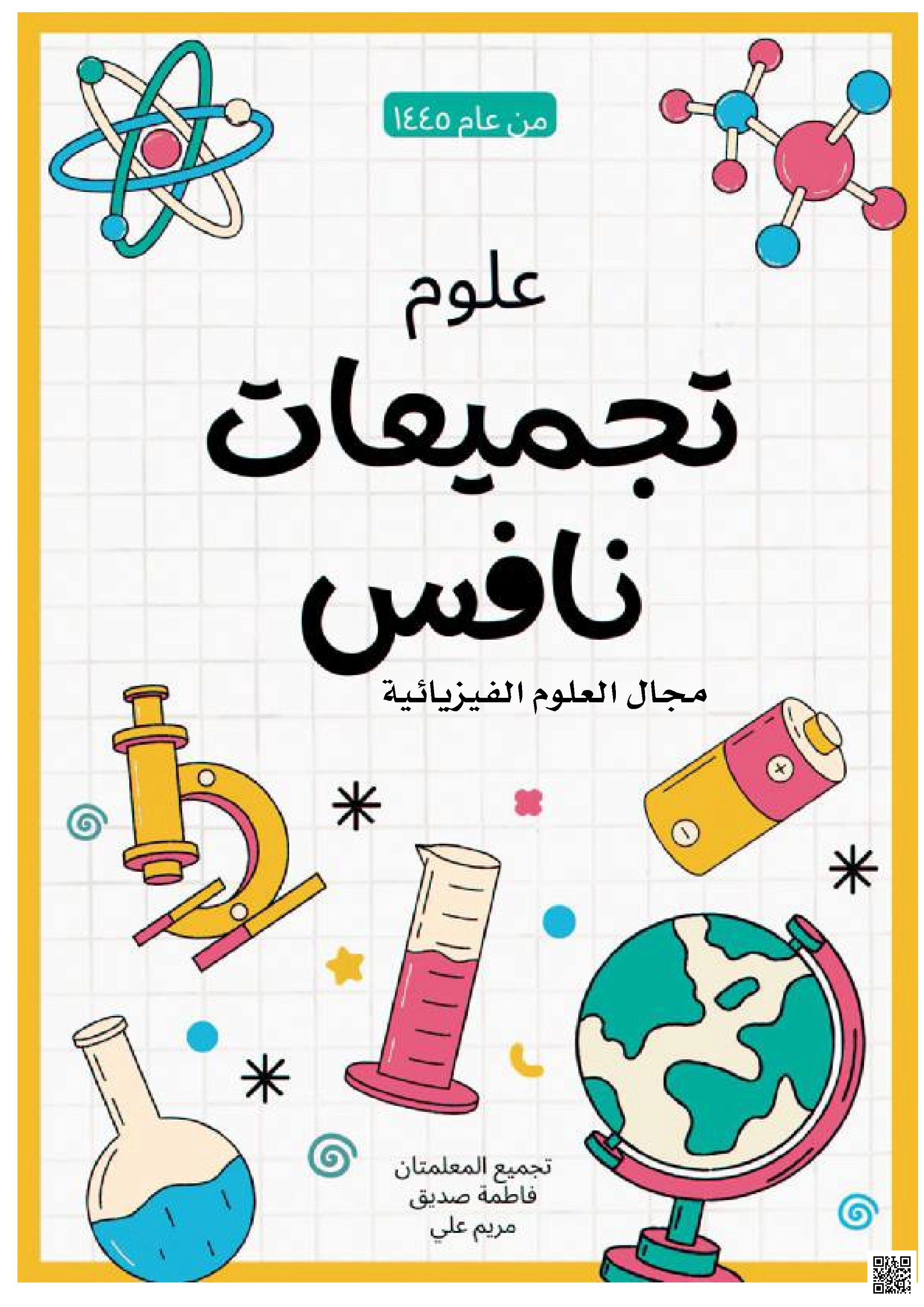 تجميعات أسئلة نافس في مجال الفيزياء والكيمياء 1445هـ - علوم - الصف الصف الثالث المتوسط - الفصل الفصل الثاني