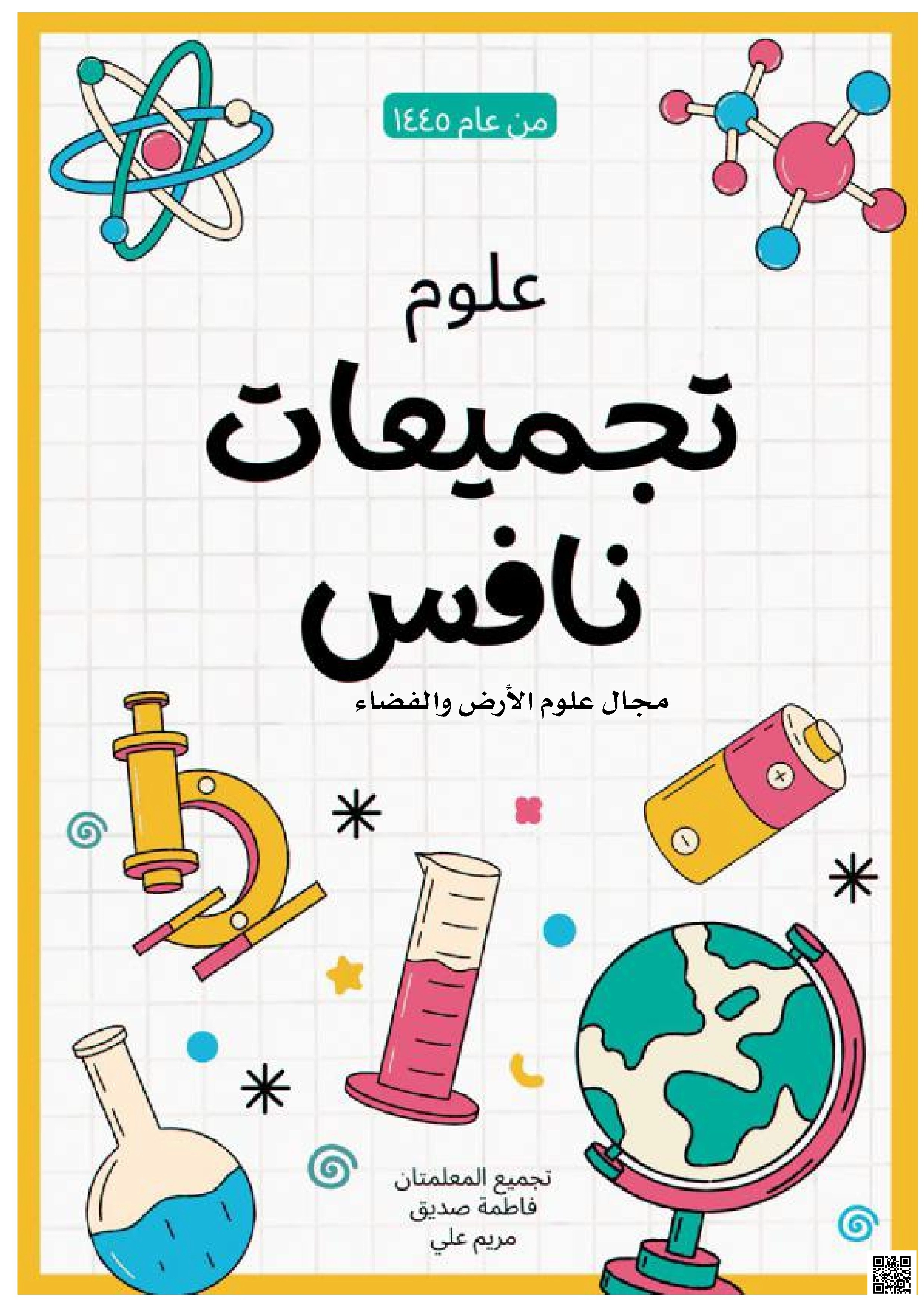 تجميعات أسئلة نافس في مجال علوم الأرض والفضاء 1445هـ - علوم - الصف الصف الثالث المتوسط - الفصل الفصل الثاني