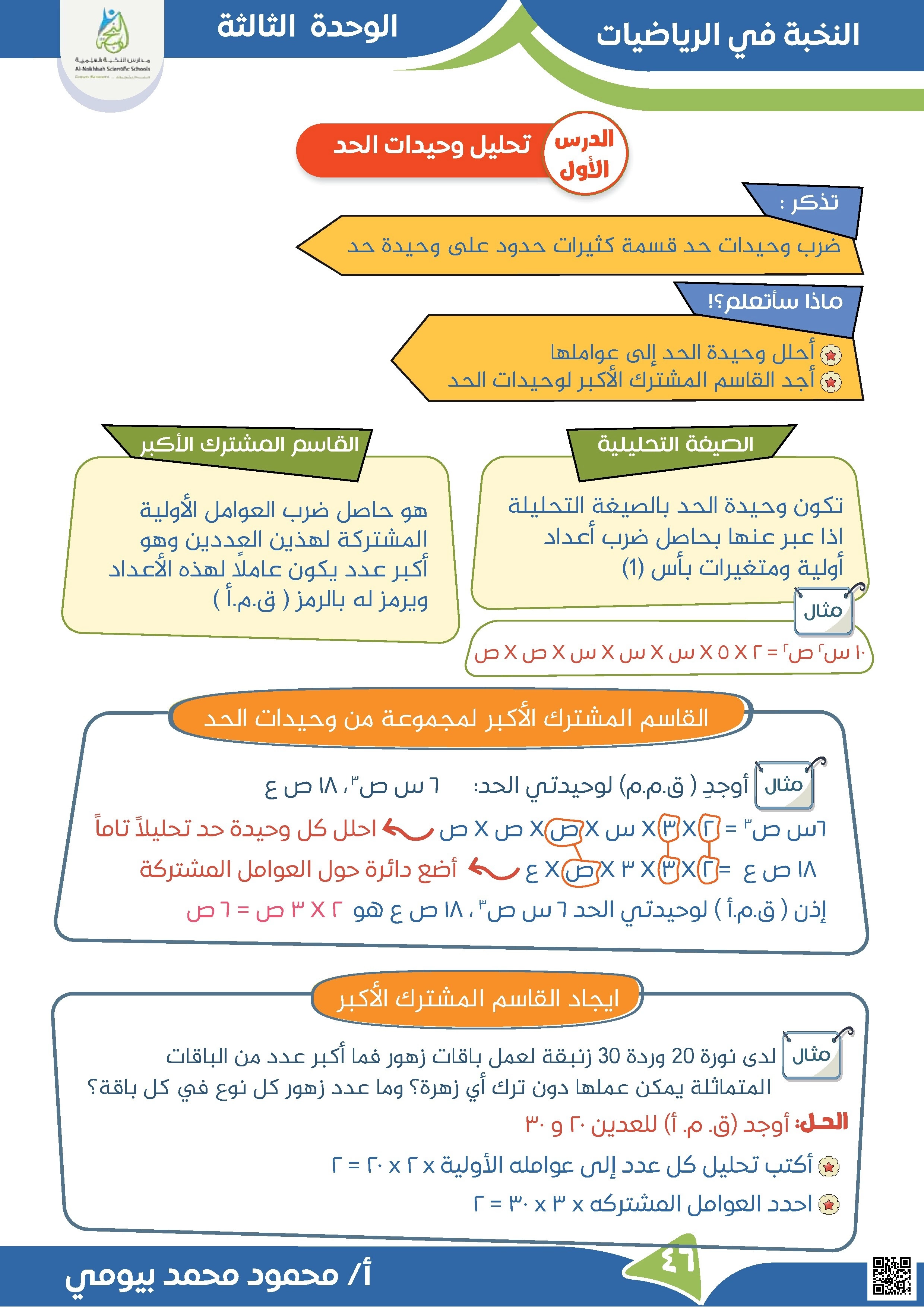 الوحدة الثالثة وحيدات الحد كثيرات الحدود