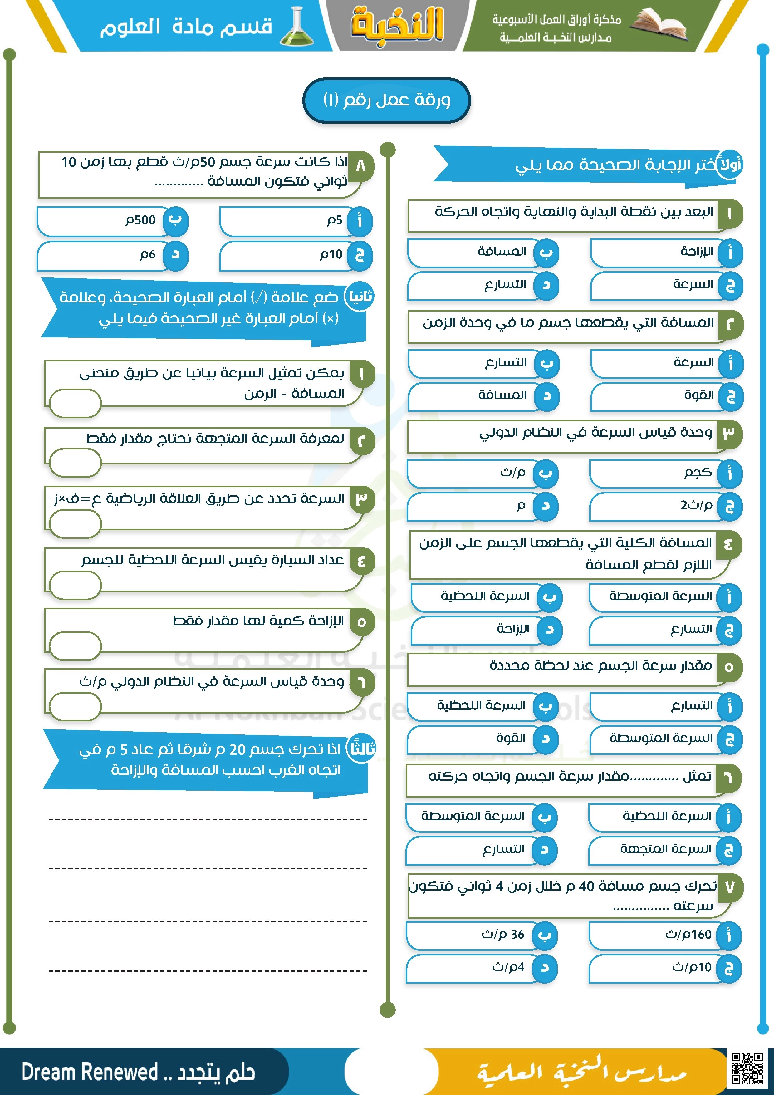 مذكرة أوارق العمل الأسبوعية 12 نموذج في الحركة والقوى والكهرباء مدارس النخبة غير محلولة