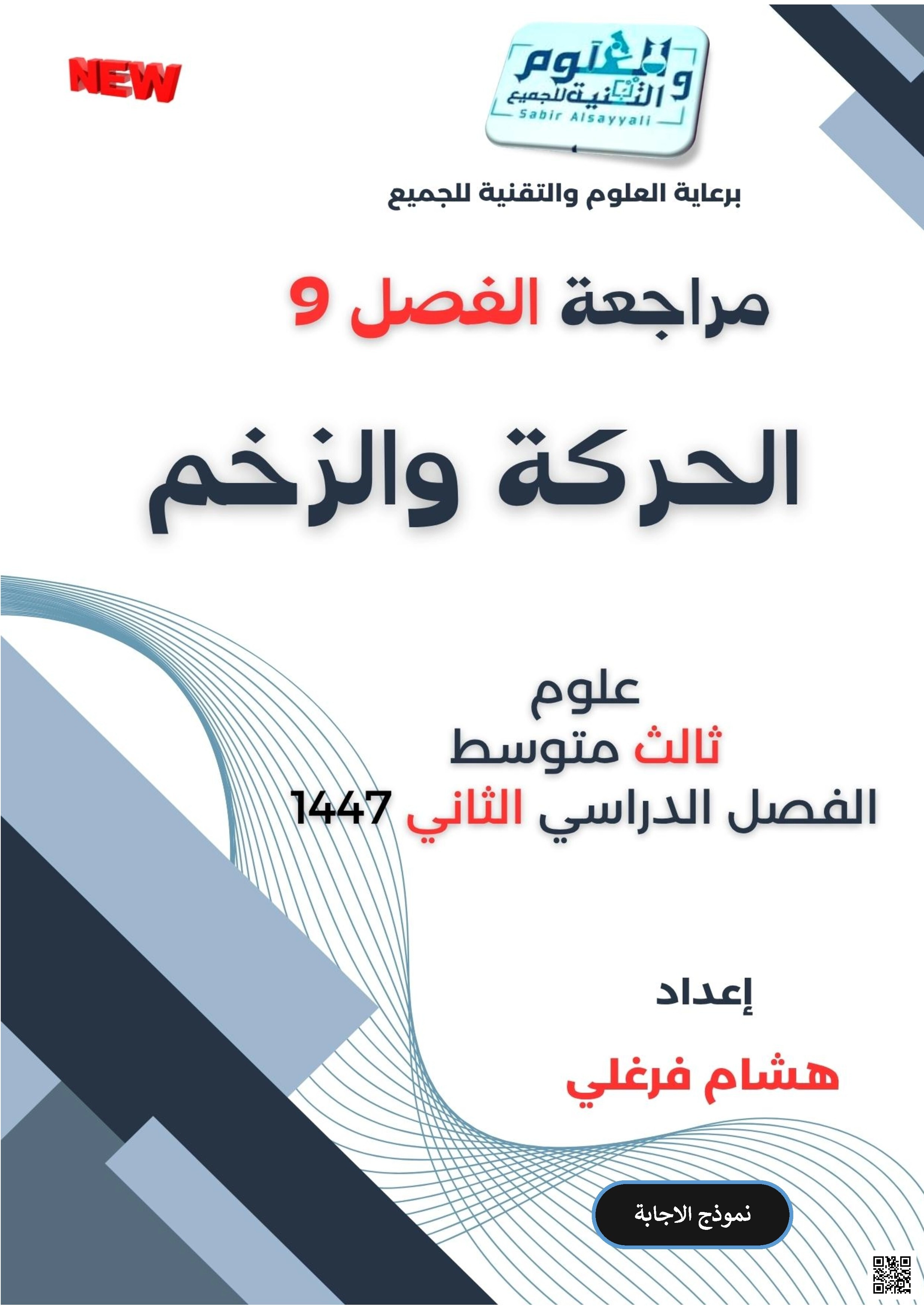 إجابة مراجعة شاملة للفصل التاسع الحركة والزخم 1447ه‍