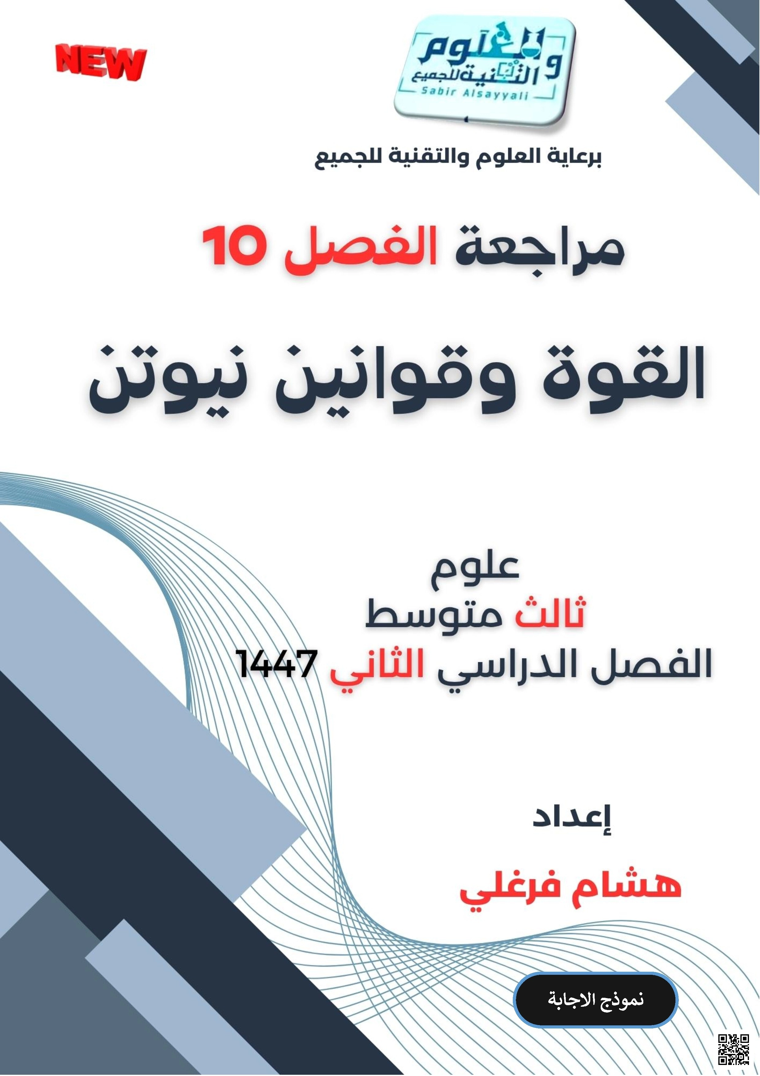 إجابة مراجعة شاملة للفصل العاشر القوة وقوانين نيوتن 1447ه‍