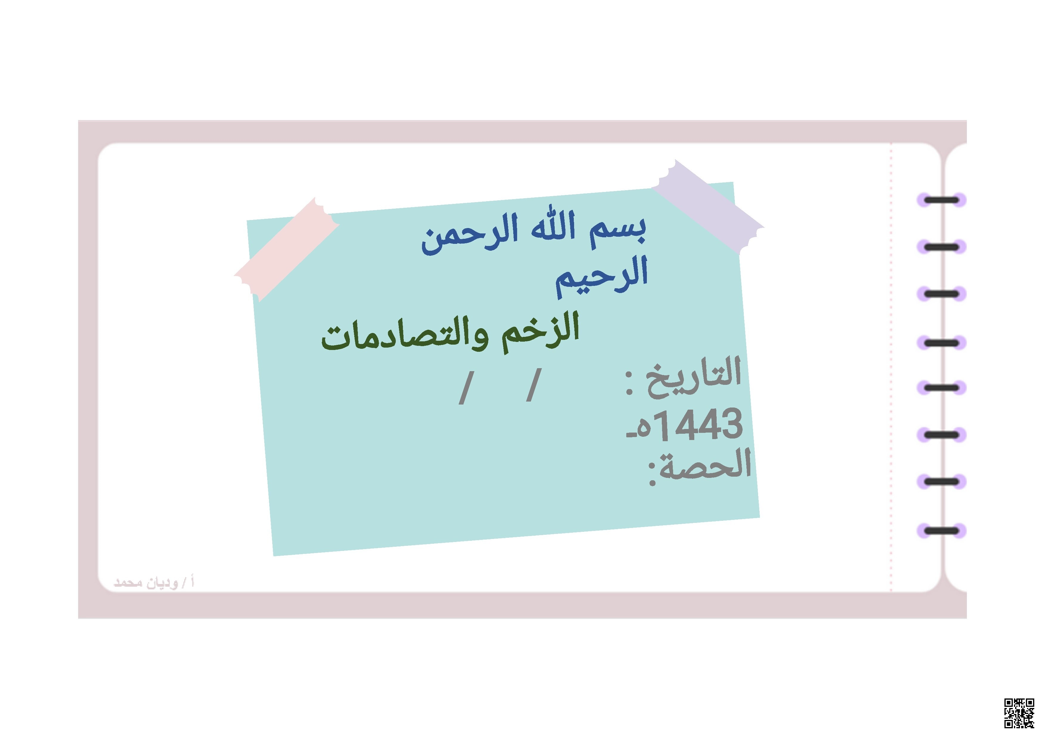 ملخص درس الزخم والتصادمات قانون حفظ الزخم 1443ه‍