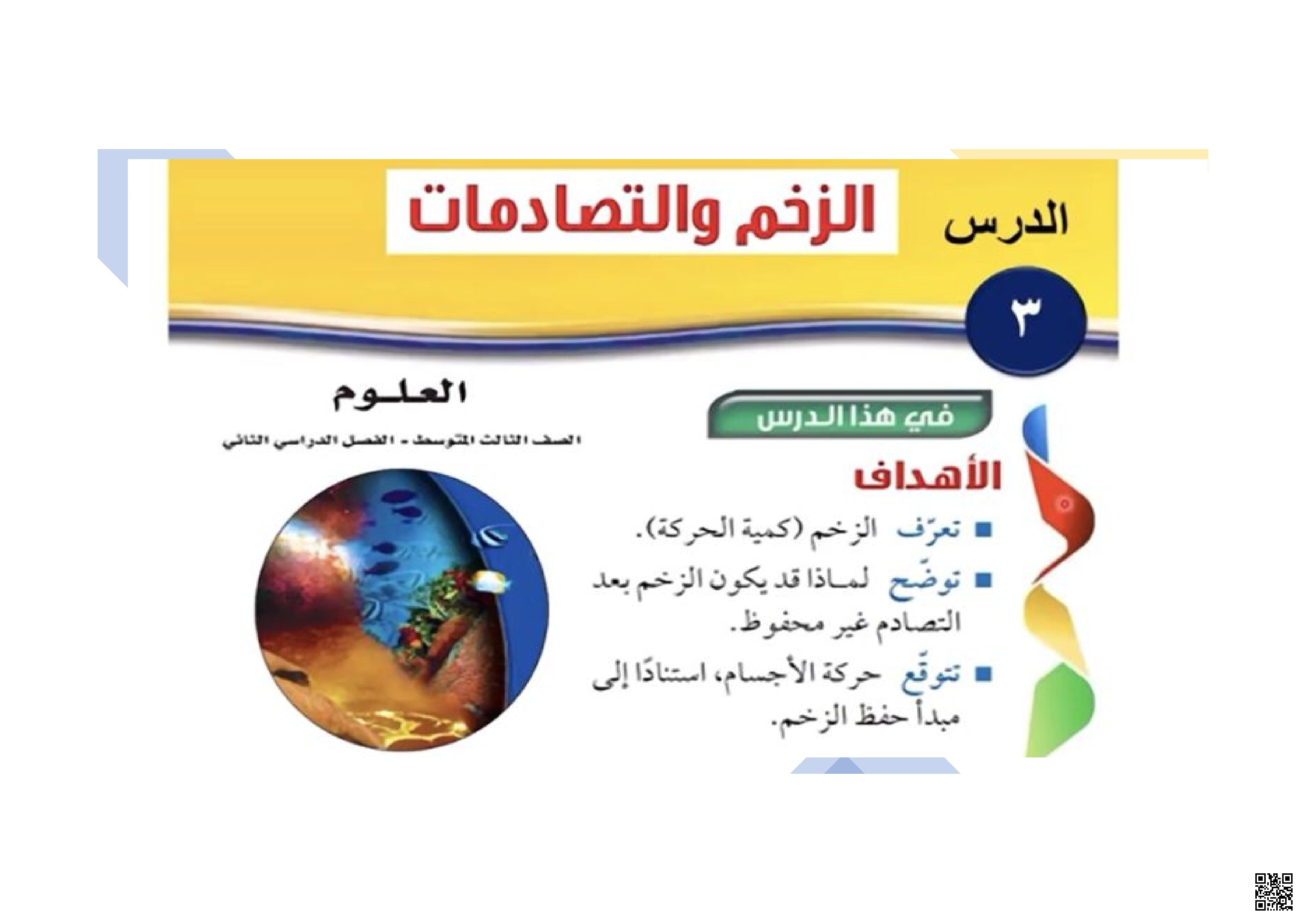 الدرس الثالث ورقة عمل الزخم والتصادمات