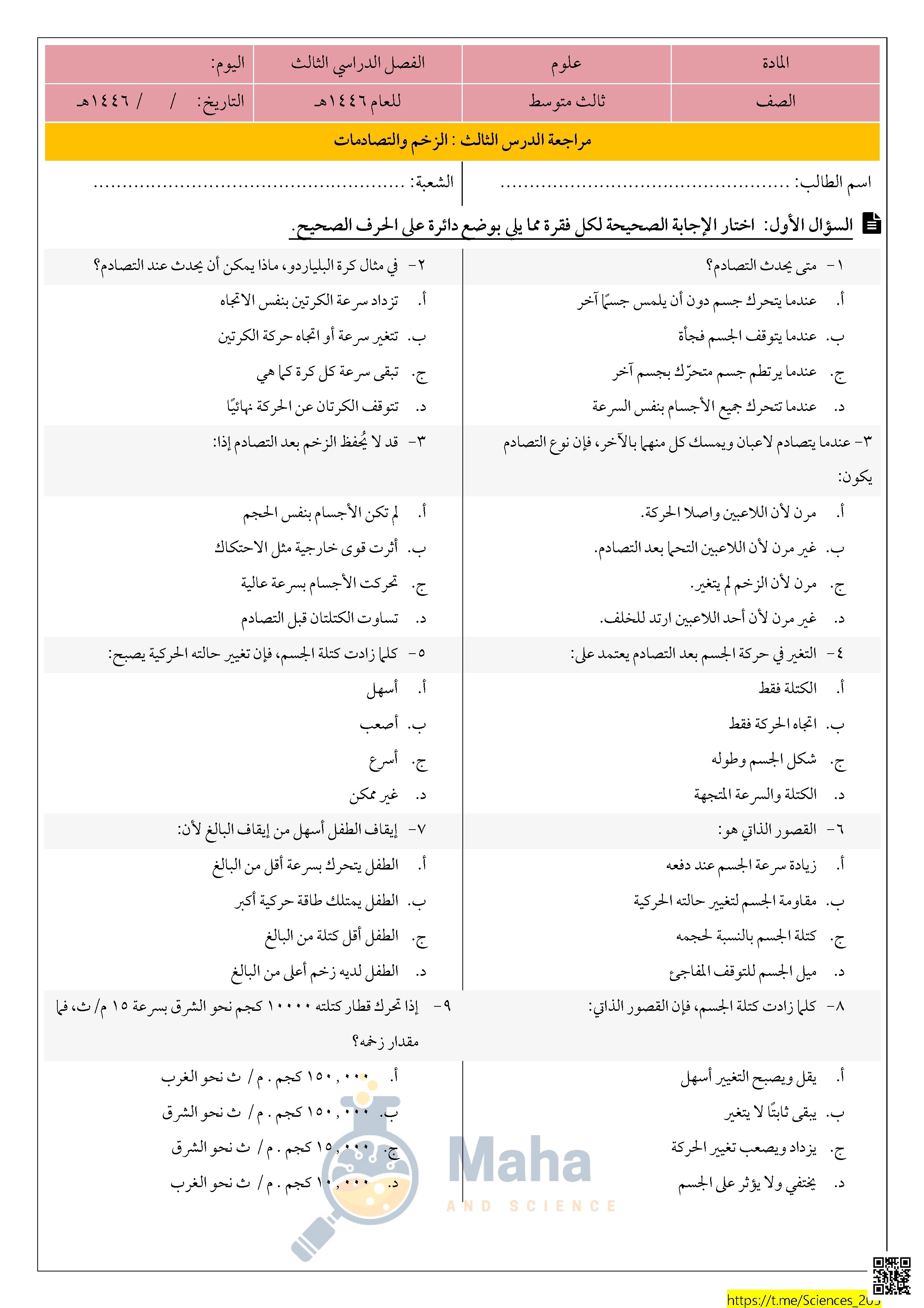 مراجعة درس الزخم والتصادمات 1446ه‍ غير محلول