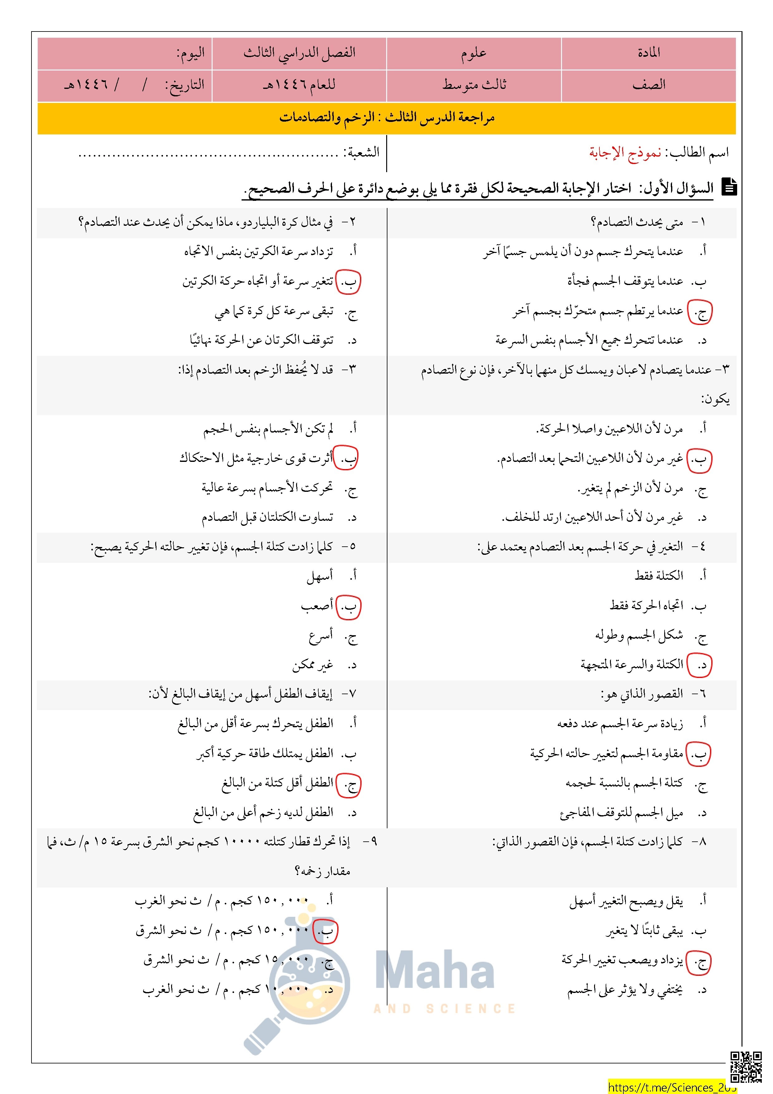إجابة مراجعة درس الزخم والتصادمات 1446ه‍