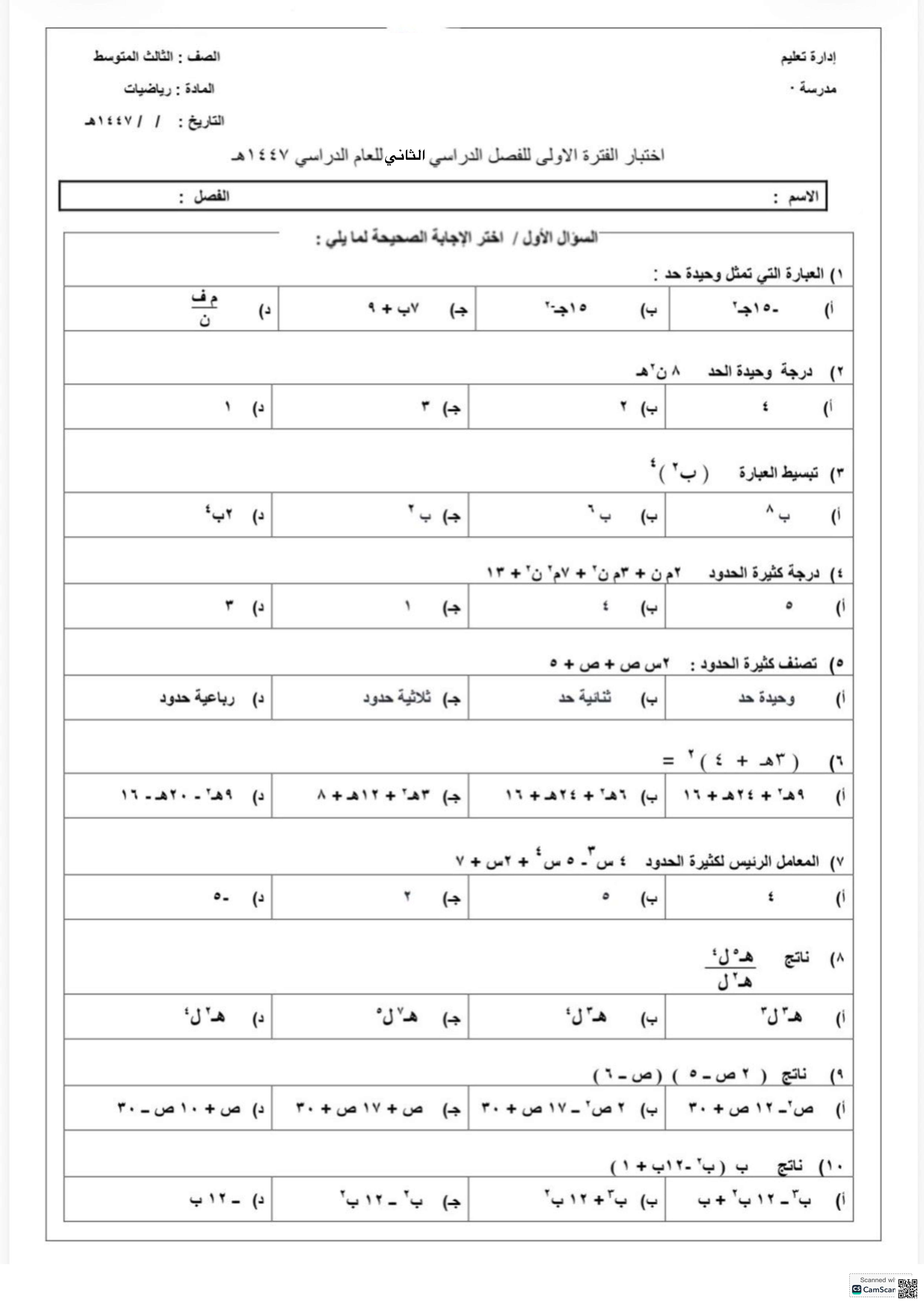 اختبار الفترة الأولى في كثيرات الحدود 1447ه‍ نسخة ثانية غير محلول