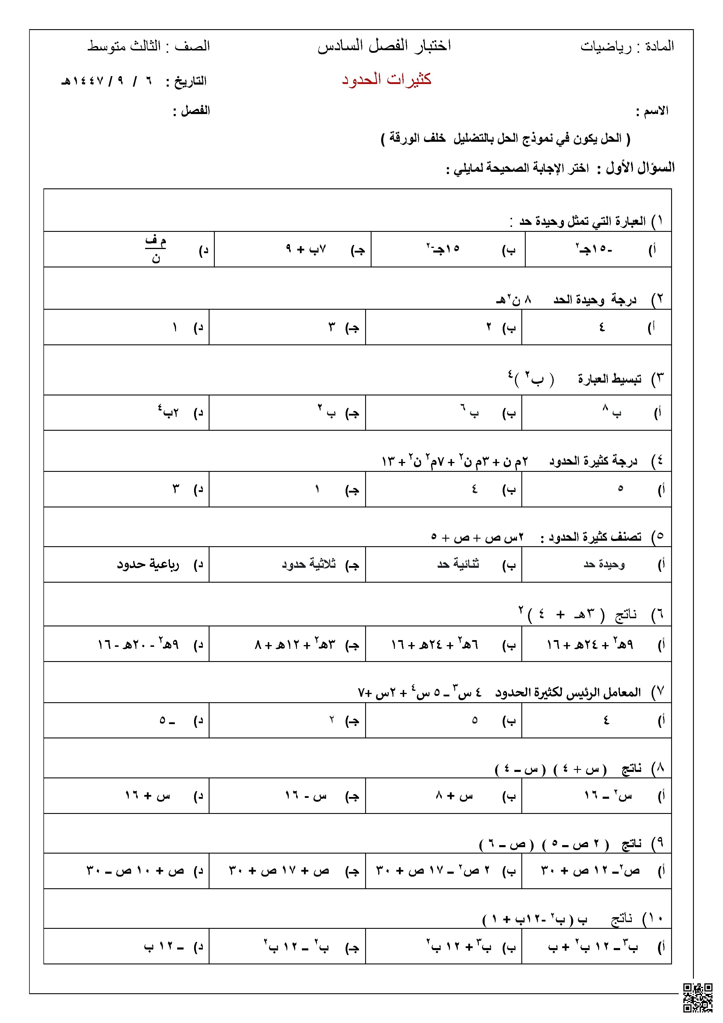 نموذج اختبار الفصل السادس كثيرات الحدود 1447ه‍ غير محلول