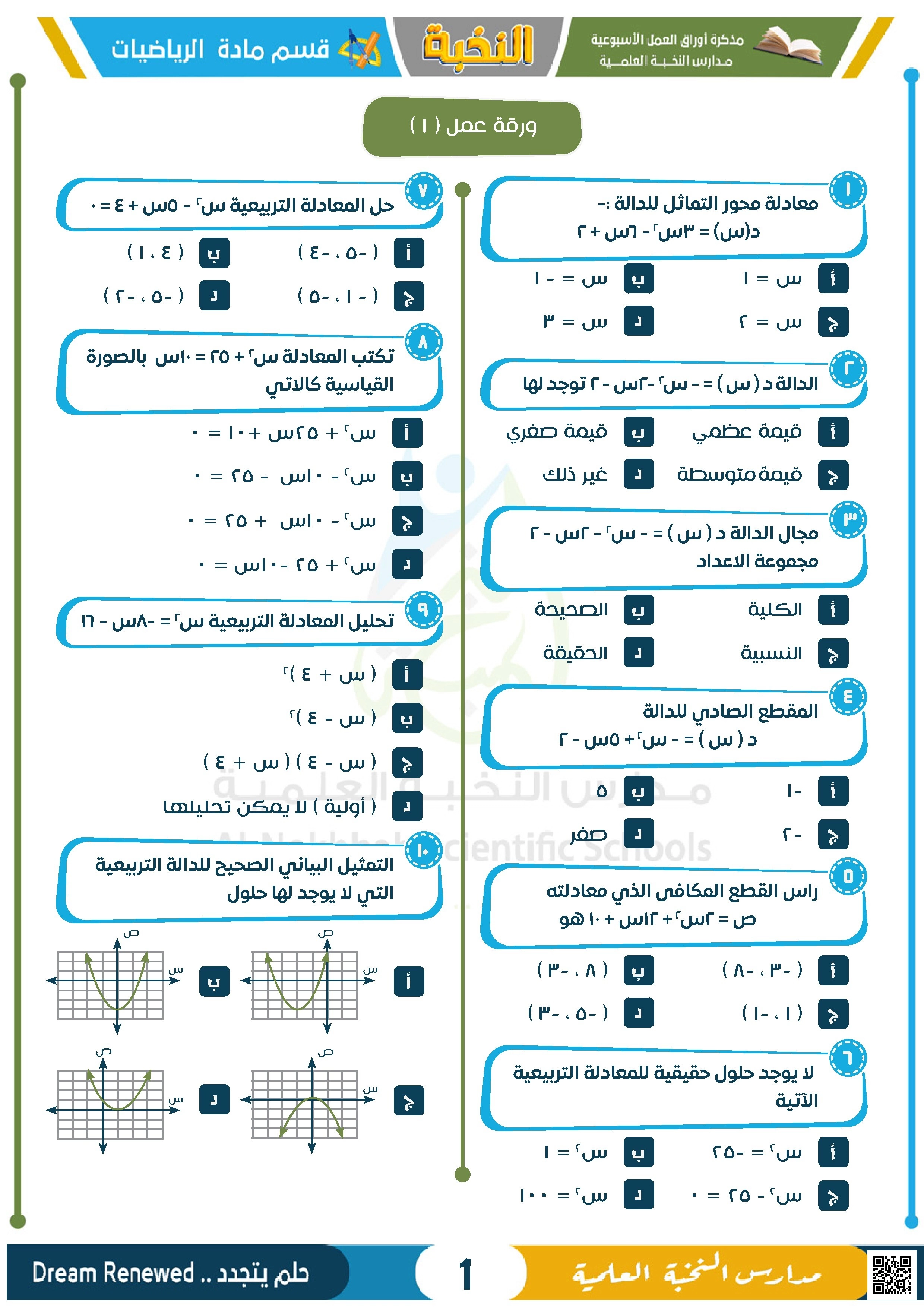 أوراق عمل تدريبات الفصل الثامن الدوال التربيعية غير محلولة