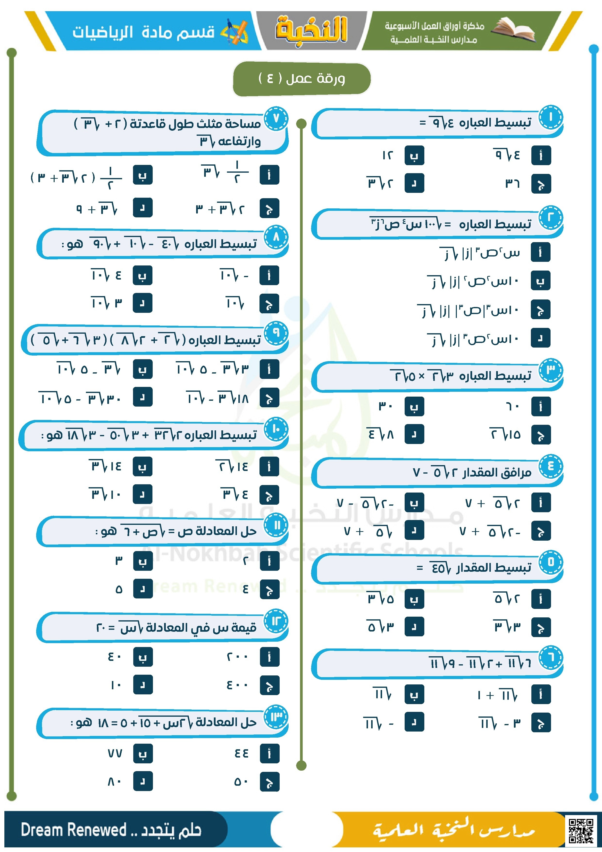 أوراق عمل مراجعة الفصل التاسع المعادلات الجبرية والتشابه والمسافات غير محلولة