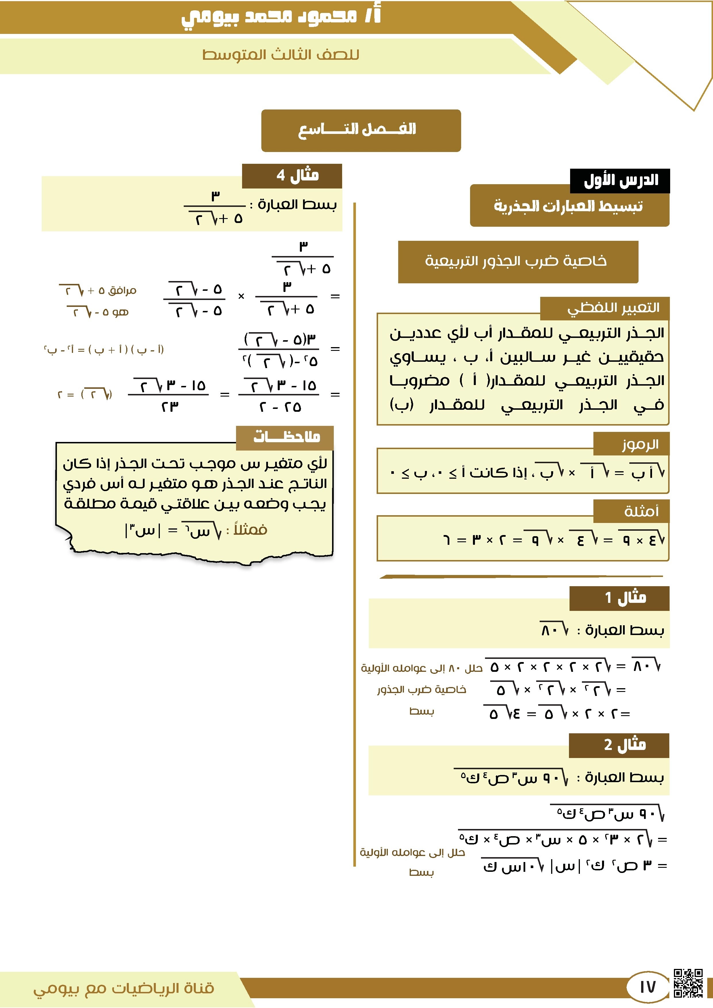 مراجعة شاملة للفصل التاسع شرح وتدريبات واختبارات المعادلات الجذرية والنسب المثلثية