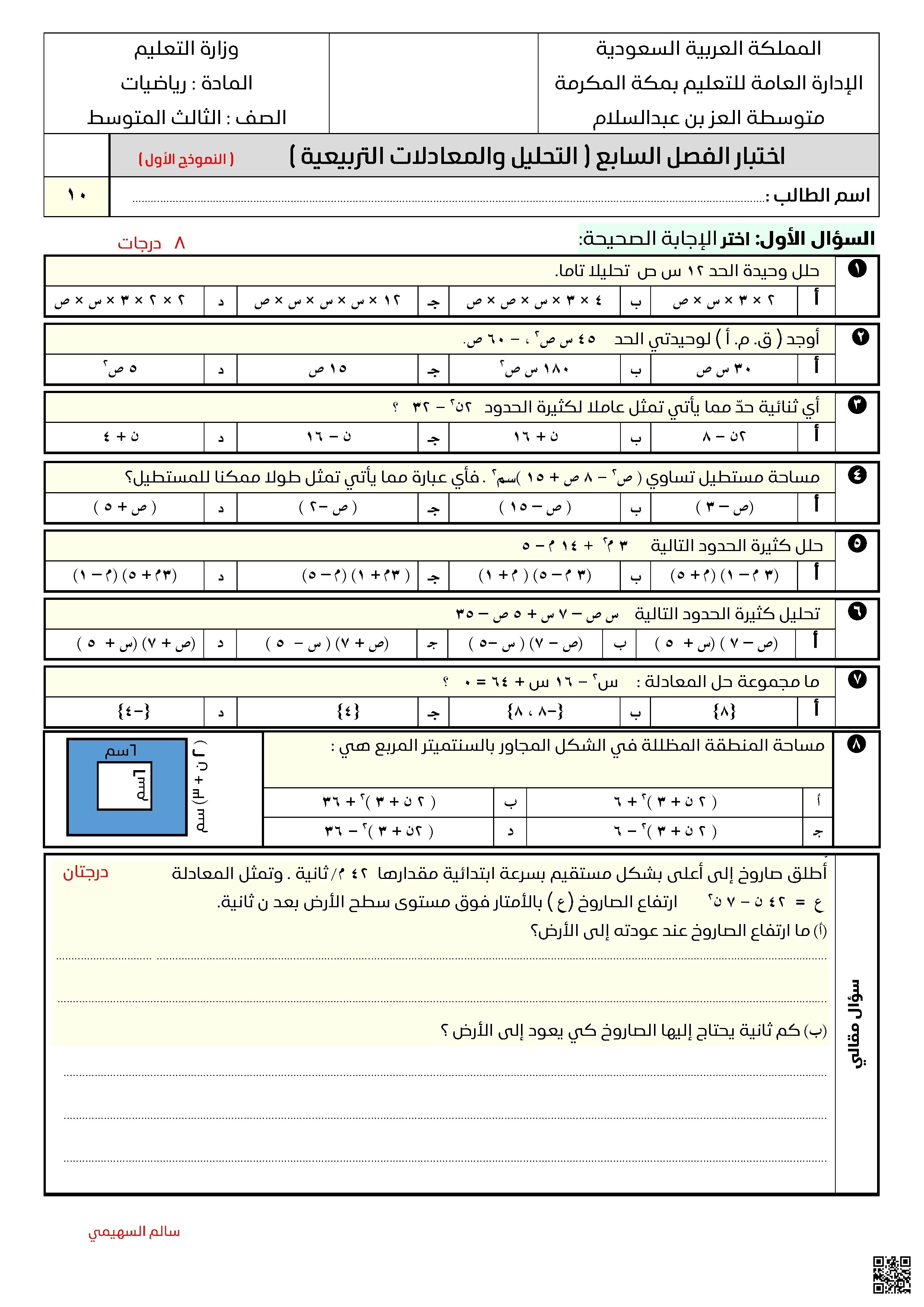 اختبار الفصل السابع التحليل والمعادلات التربيعية غير محلول
