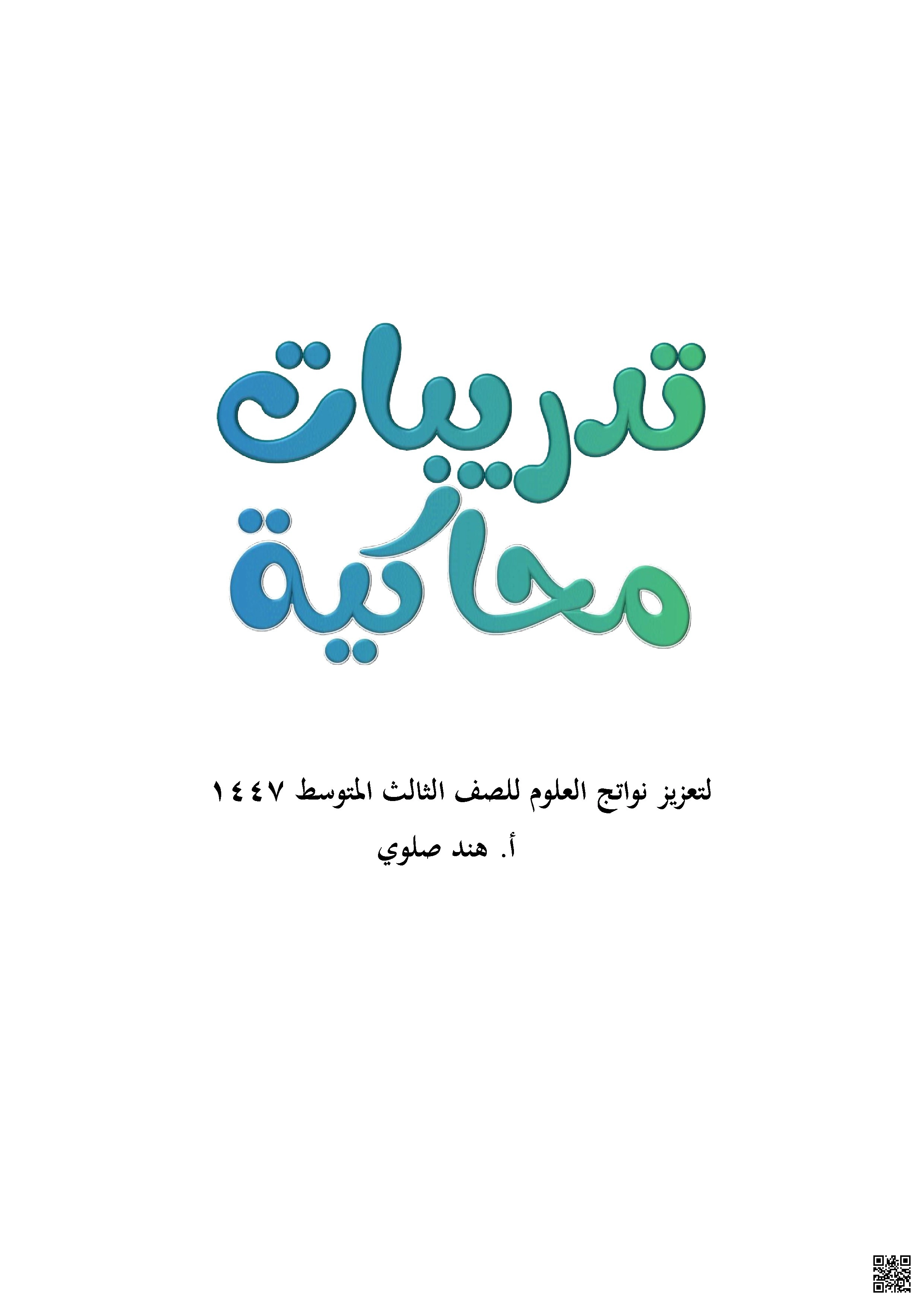 نافس تعزيز نواتج التعلم تدريبات محاكية 1447ه‍