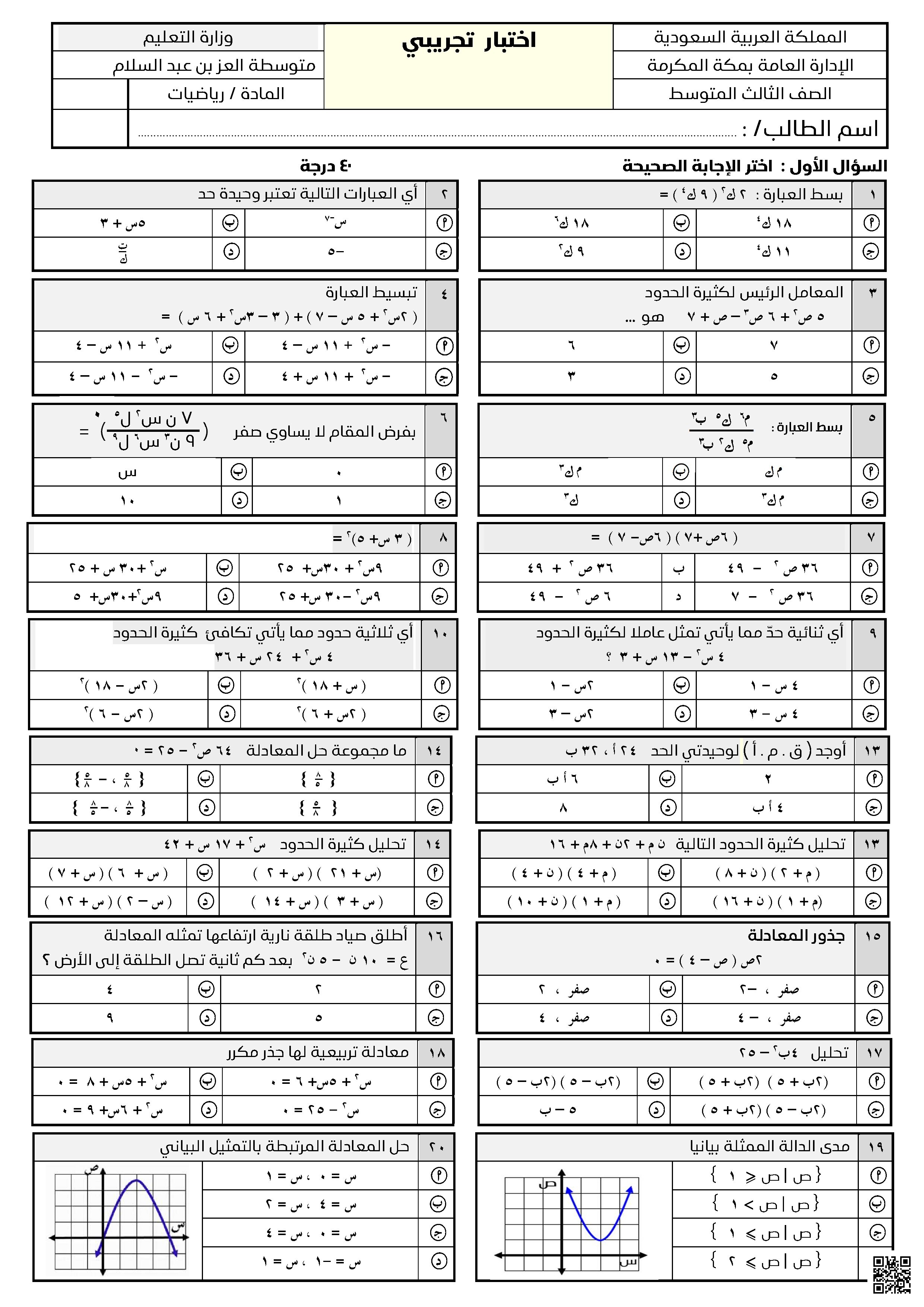 اختبار نهائي للتصحيح الآلي غير محلول - رياضيات - الصف الصف الثالث المتوسط - الفصل الفصل الثاني