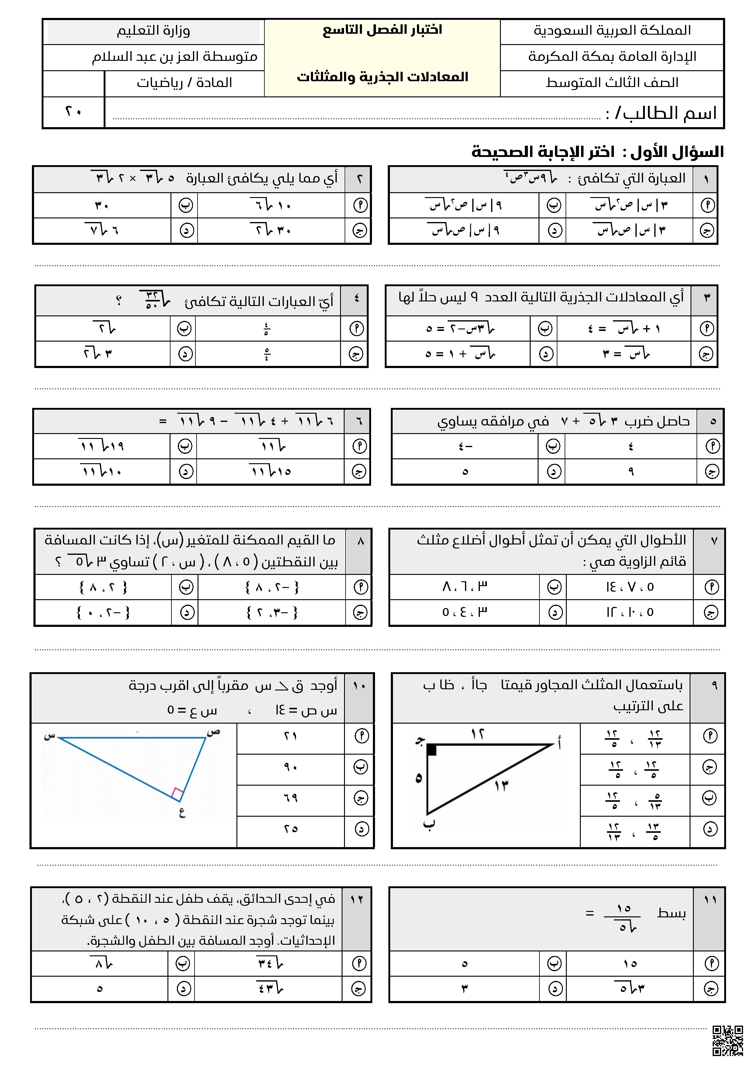 اختبار الفصل التاسع المعادلات الجذرية والمثلثات 2 - رياضيات - الصف الصف الثالث المتوسط - الفصل الفصل الثاني