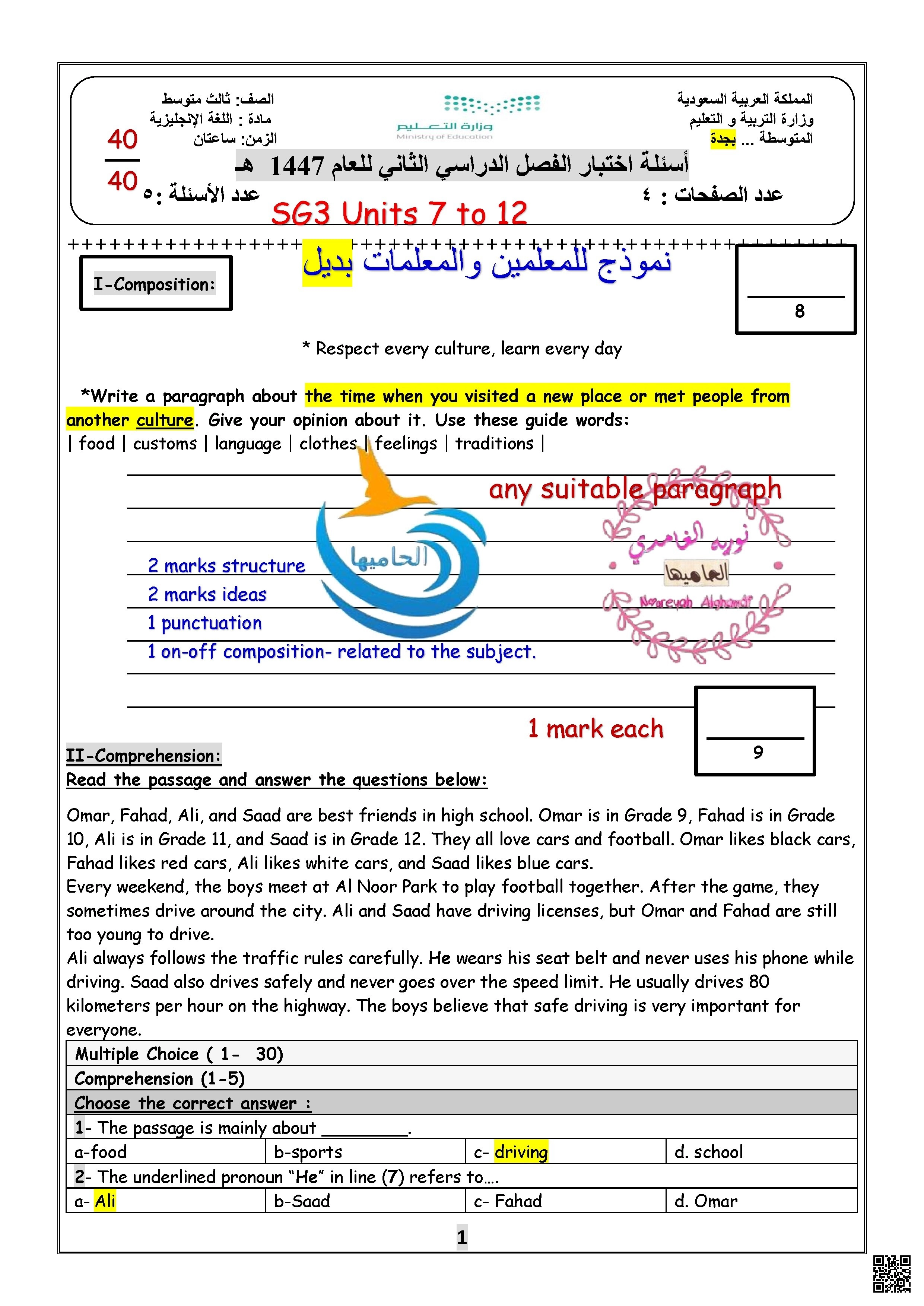 حلول نموذج أسئلة اختبار 1447ه - لغة انجليزية - الصف الثالث المتوسط الفصل الثاني حلول نموذج أسئلة اختبار 1447ه - لغة انجليزية - الصف الصف الثالث المتوسط - الفصل الفصل الثاني