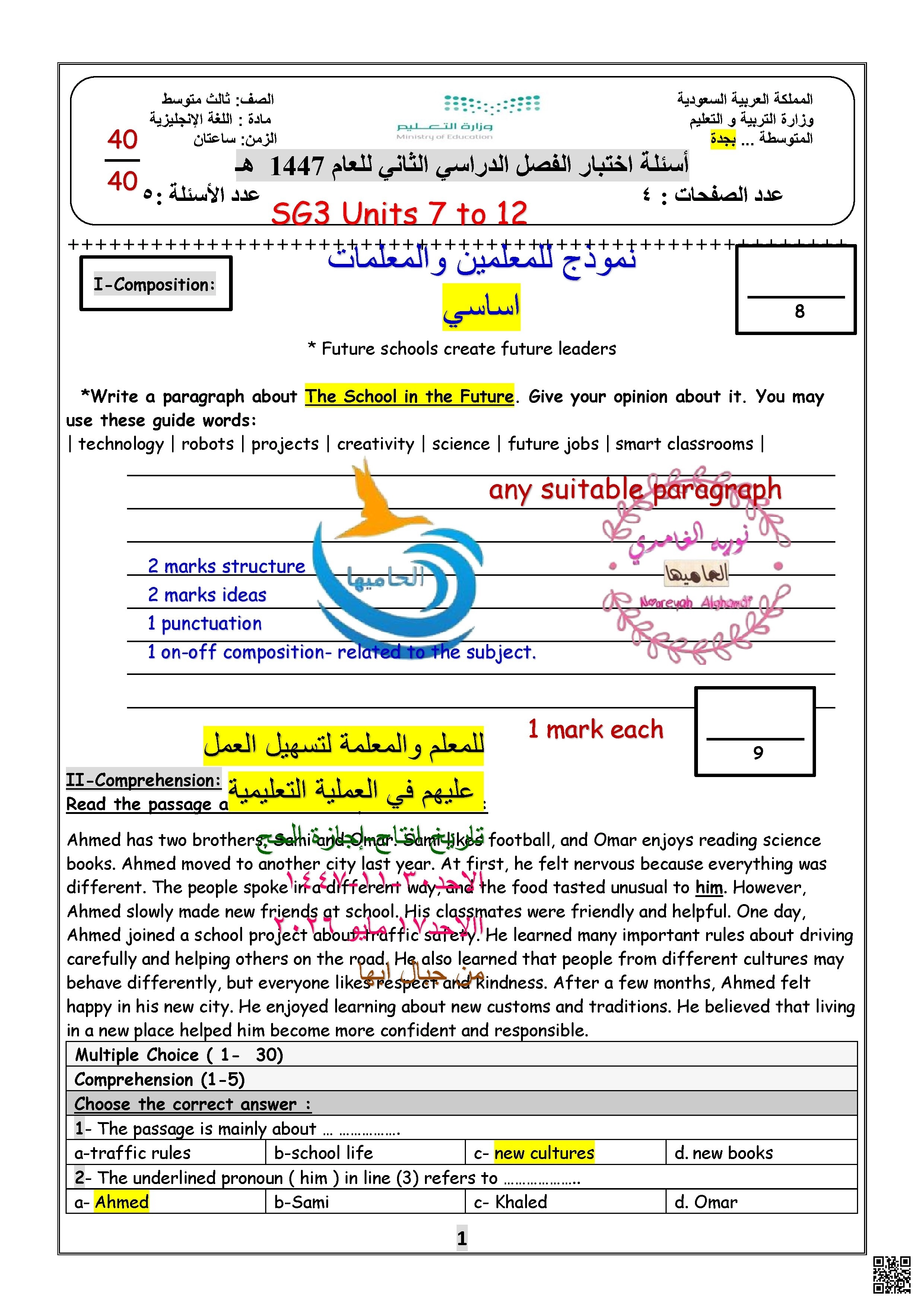 حلول نموذج أسئلة اختبار 1447ه - لغة انجليزية - الصف الثالث المتوسط الفصل الثاني حلول نموذج أسئلة اختبار 1447ه - لغة انجليزية - الصف الصف الثالث المتوسط - الفصل الفصل الثاني