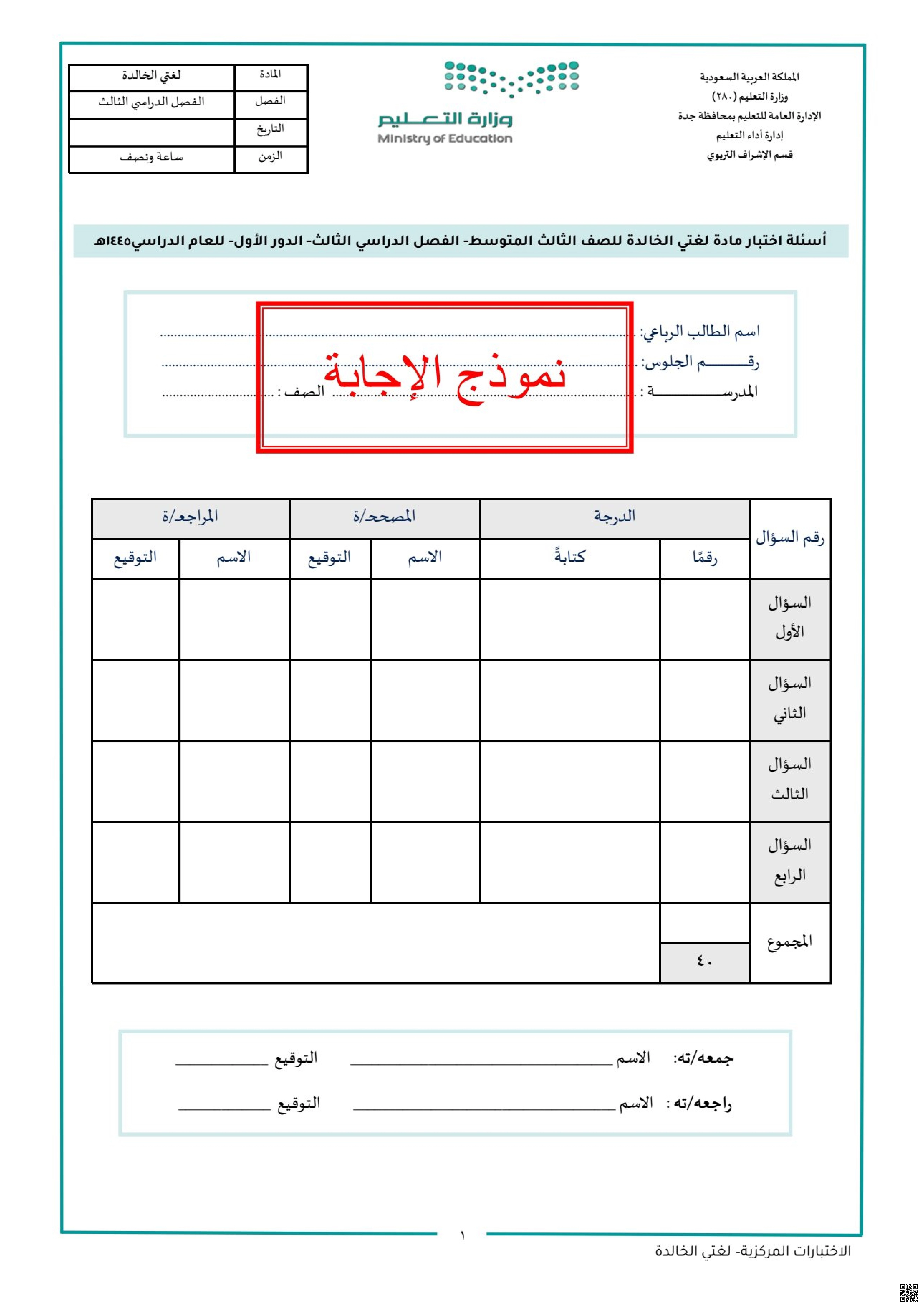 حلول أسئلة اختبار الدور الأول 1145ه‍