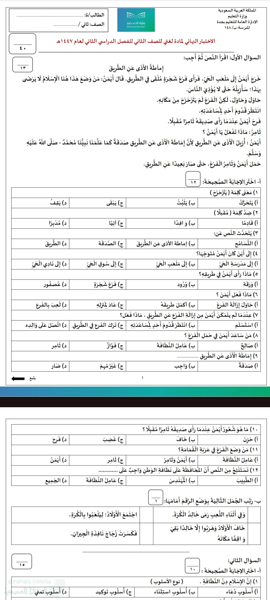 نموذج اختبار نهائي حول درس إماطة الأذى عن الطريق صدقة التعاون نظافة الوطن.