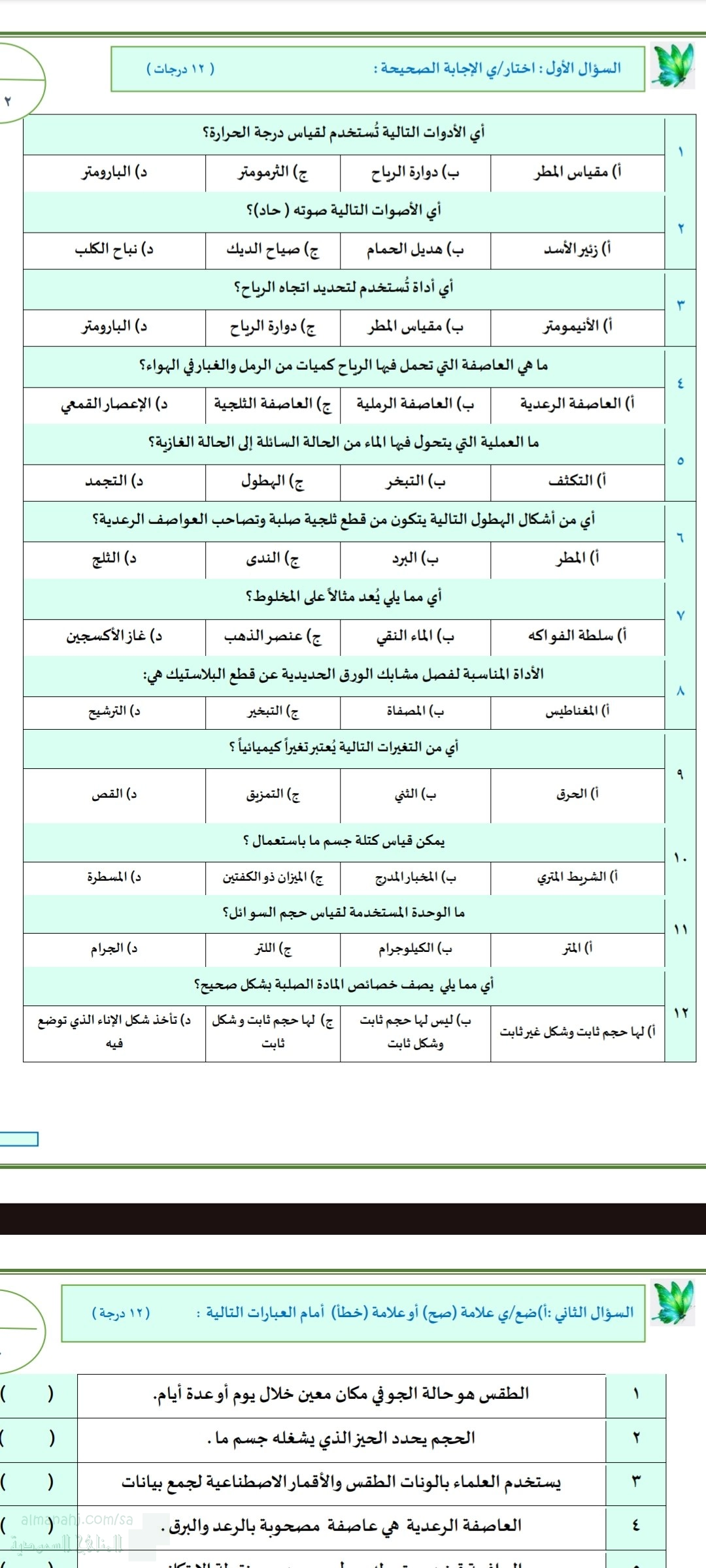 الاختبار النهائي لدرس الطقس دورة الماء المادة والمخاليط التغيرات الفيزيائية والكيميائية القياس الكهرباء