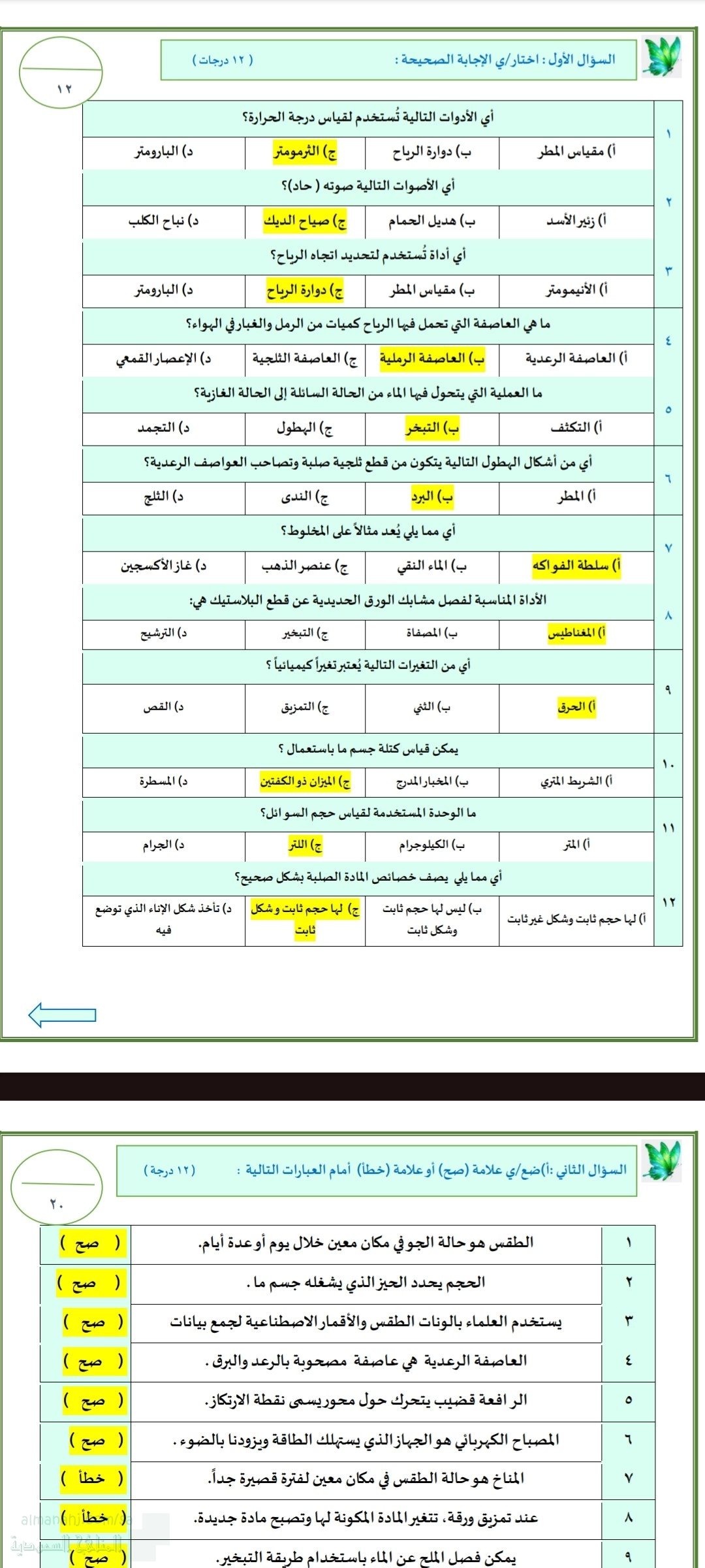 إجابة الاختبار النهائي لدرس الطقس دورة الماء المادة والمخاليط التغيرات الفيزيائية والكيميائية القياس الكهرباء