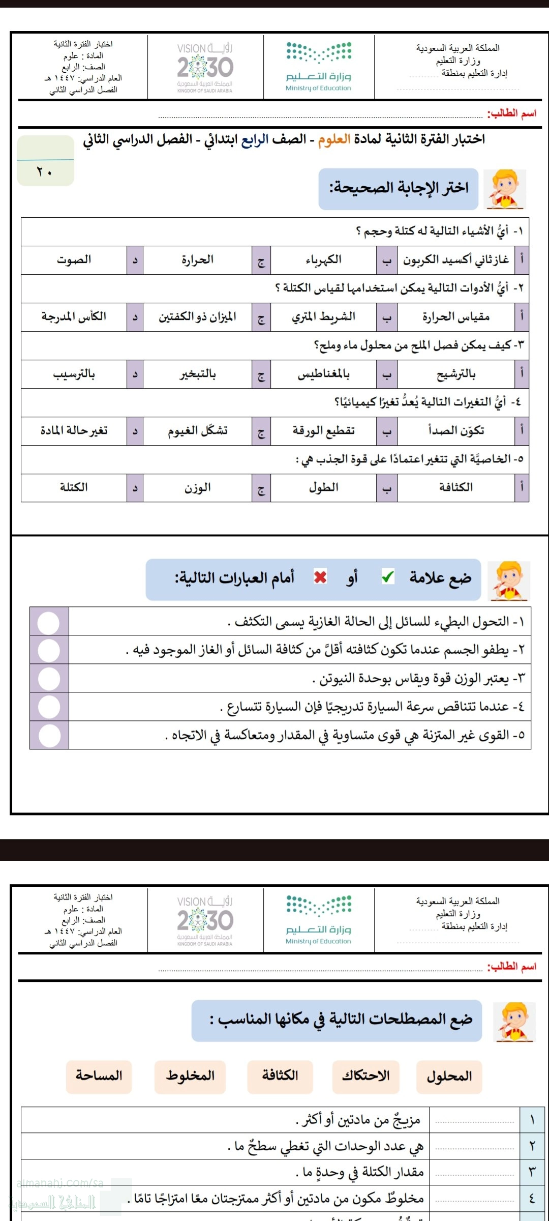 اختبار حول المادة قياس الكتلة والحجم المخاليط والمحاليل التغيرات الفيزيائية والكيميائية القوى