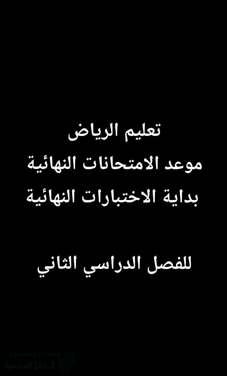 عاجل ورسمياً تعليم الرياض يعلن بداية الاختبارات النهائية للفصل الدراسي الثاني