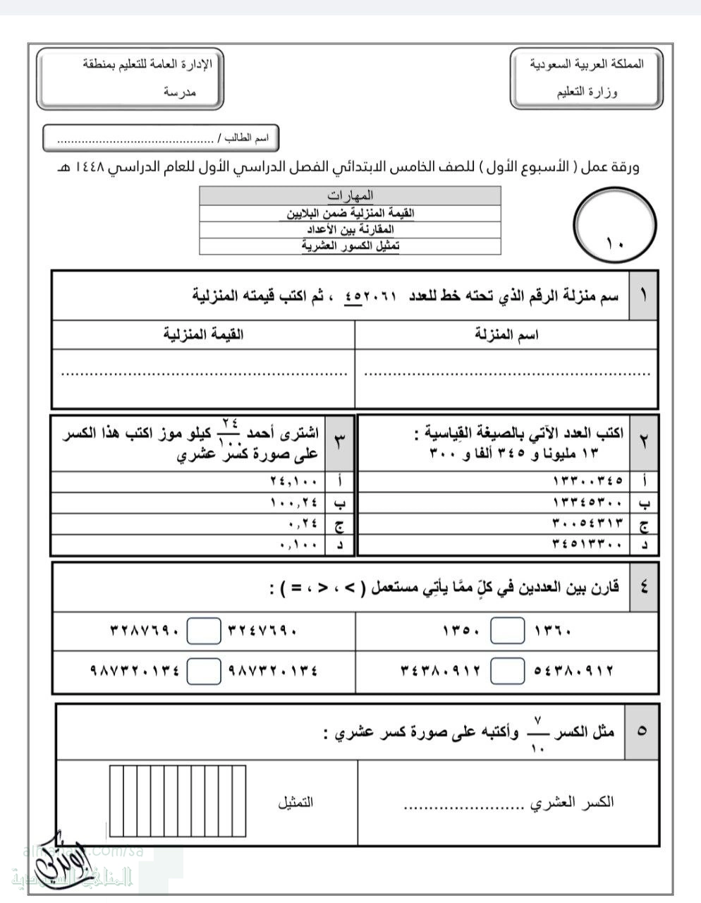 ورقة عمل الأسبوع الأول القيمة المنزلية ضمن الملايين المقارنة بين الأعداد تمثيل الكسور العشرية غير محلول