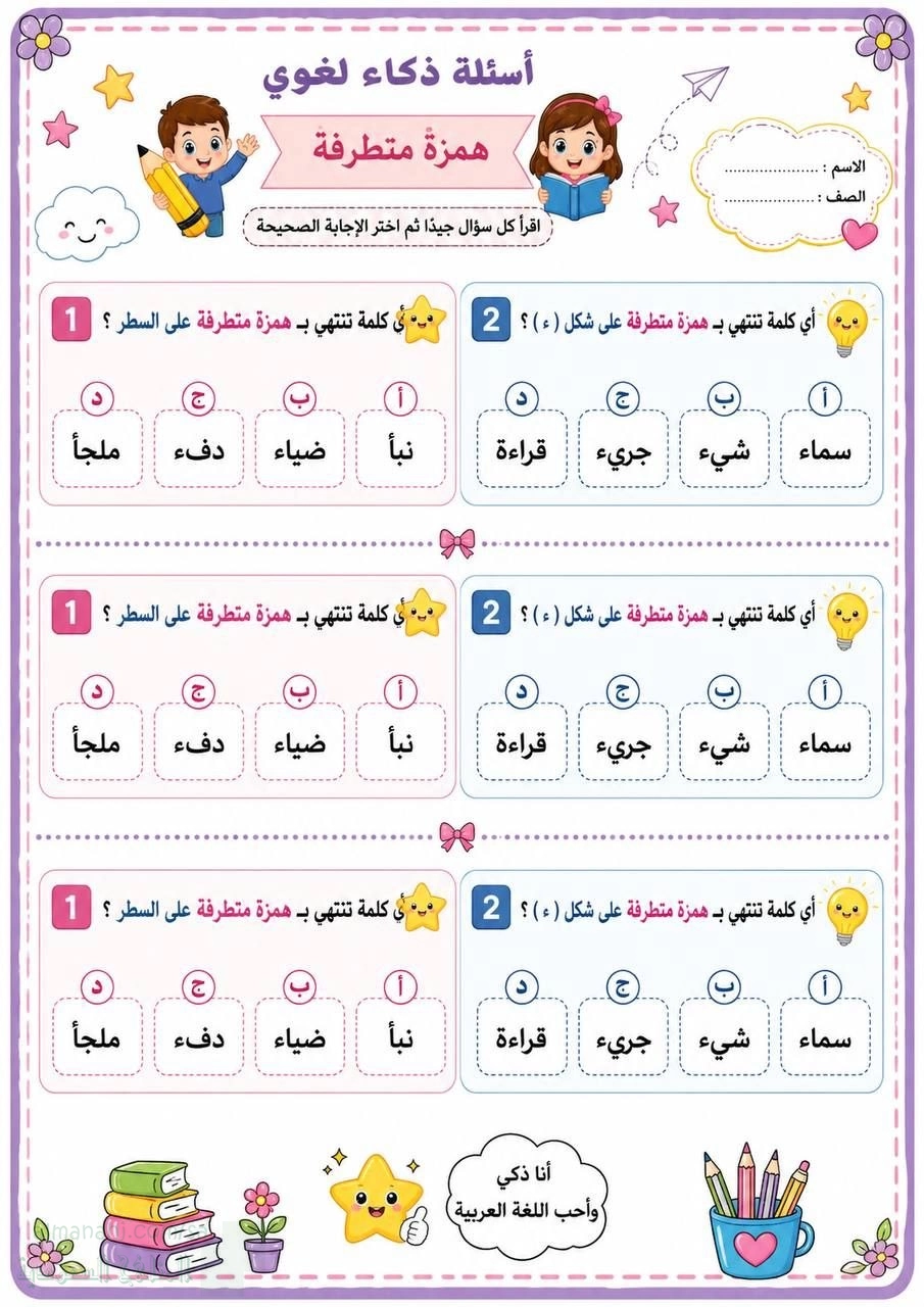 أسئلة ذكاء لغوي درس الهمزة المتطرفة