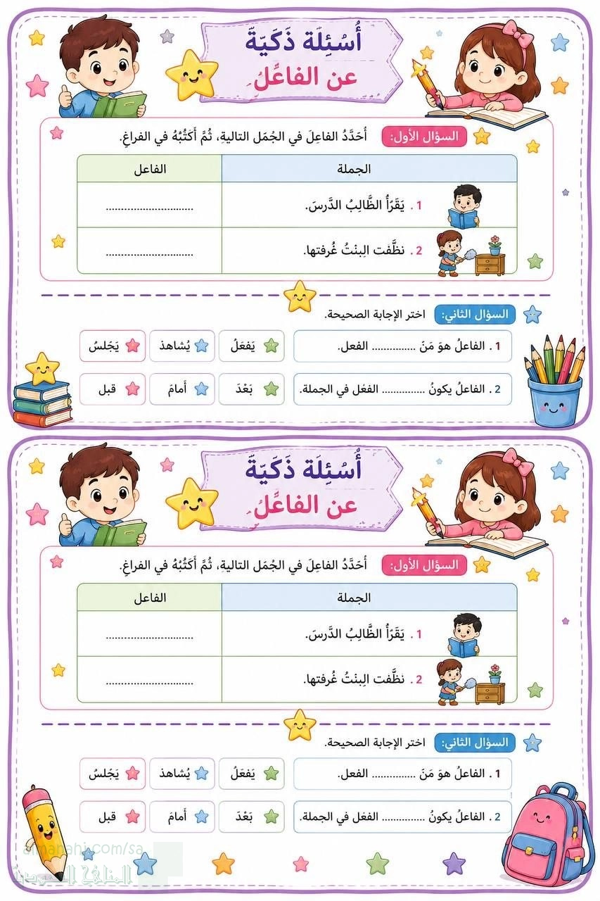 أسئلة ذكية عن الفاعل