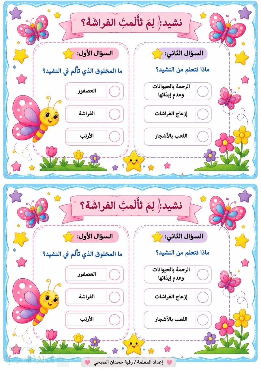 تدريبات نشيد لم تألمت الفراشة